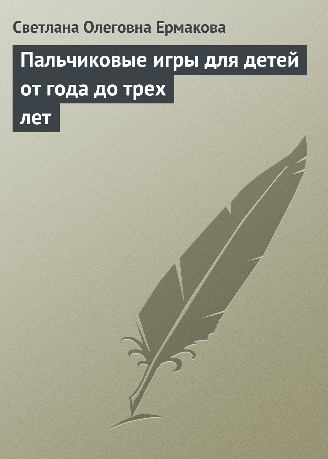 Пальчиковые игры для детей от года до трех лет, Светлана Ивановна Ермакова  – скачать книгу fb2, epub, pdf на ЛитРес