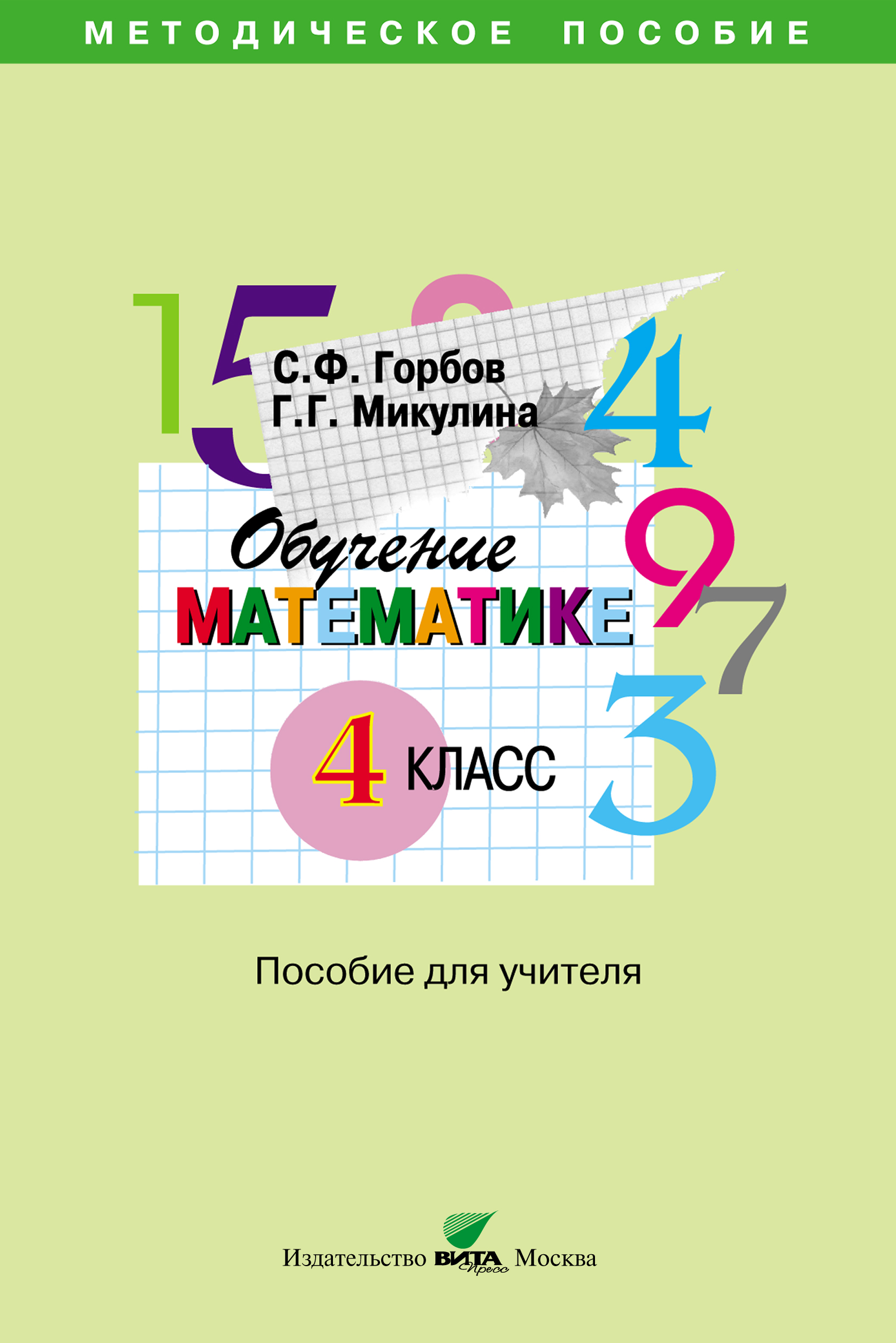 Обучение математике. 4 класс. Пособие для учителя начальной школы, С. Ф.  Горбов – скачать pdf на ЛитРес