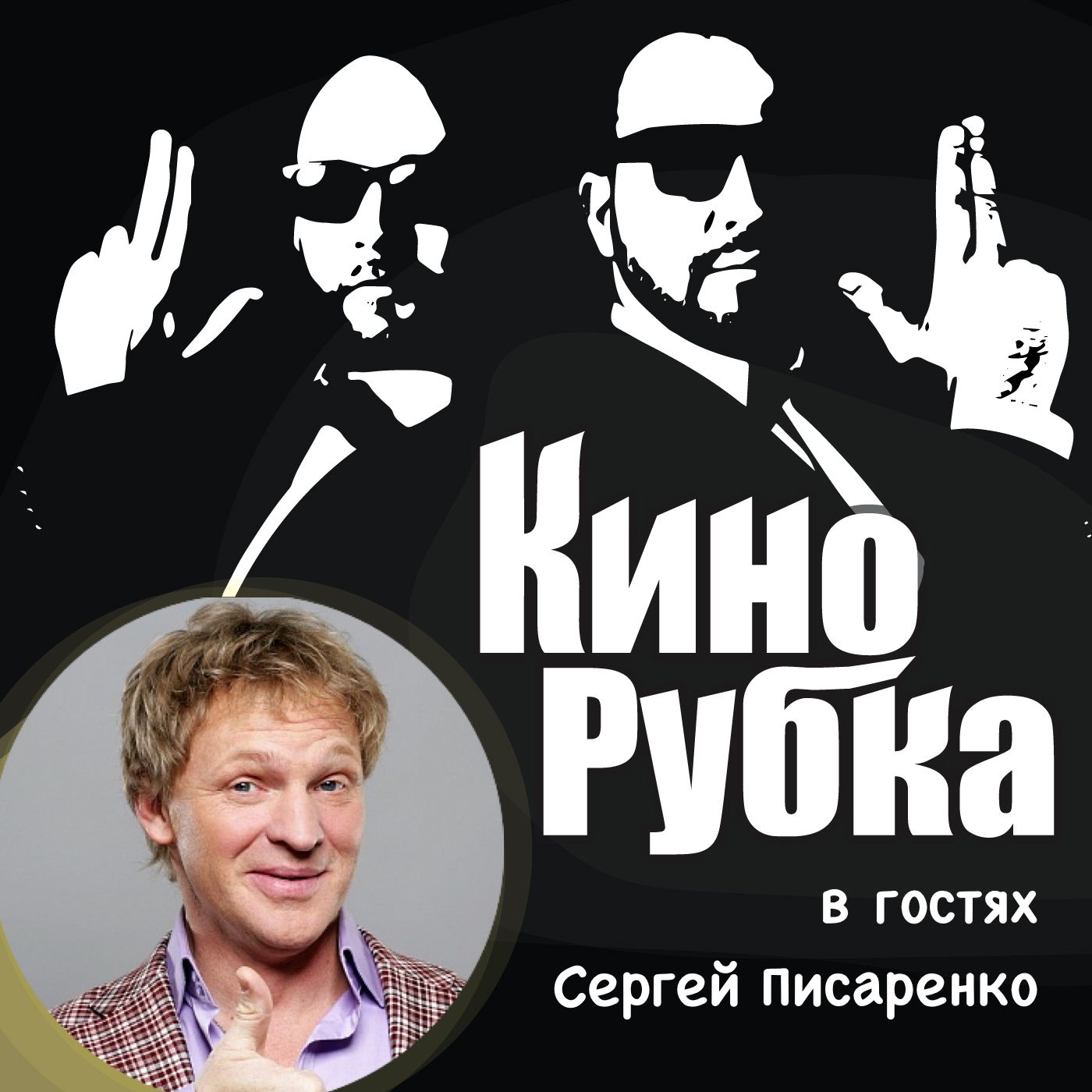 Павел Дикан Актер и телеведущий Сергей Писаренко