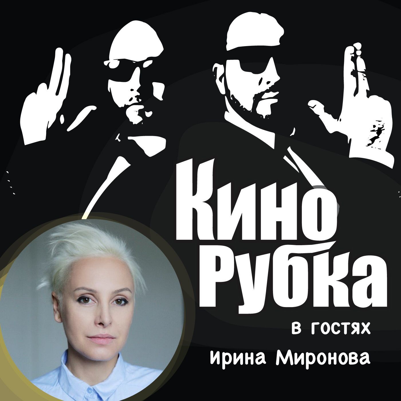 Павел Дикан Клипмейкер и режиссер Ирина Миронова