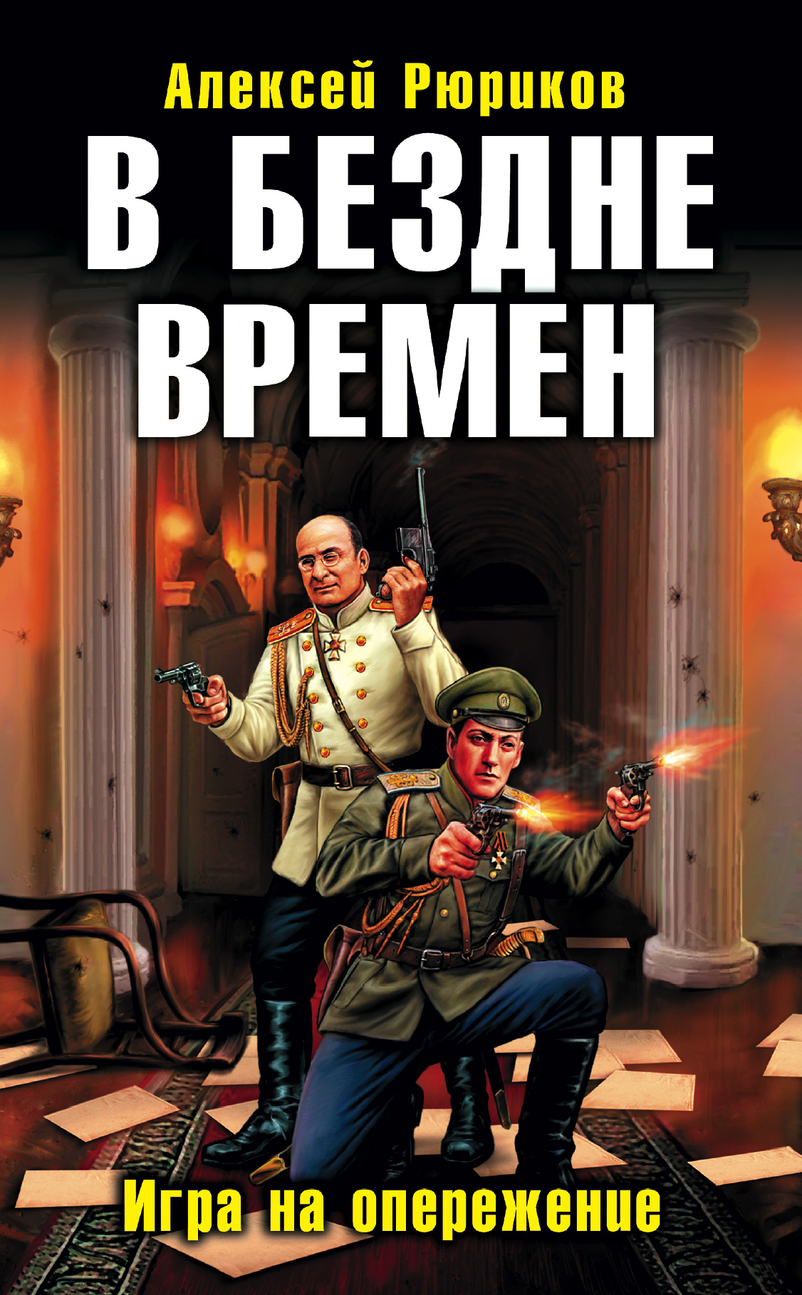 В бездне времен. Игра на опережение, Алексей Рюриков – скачать книгу fb2,  epub, pdf на ЛитРес