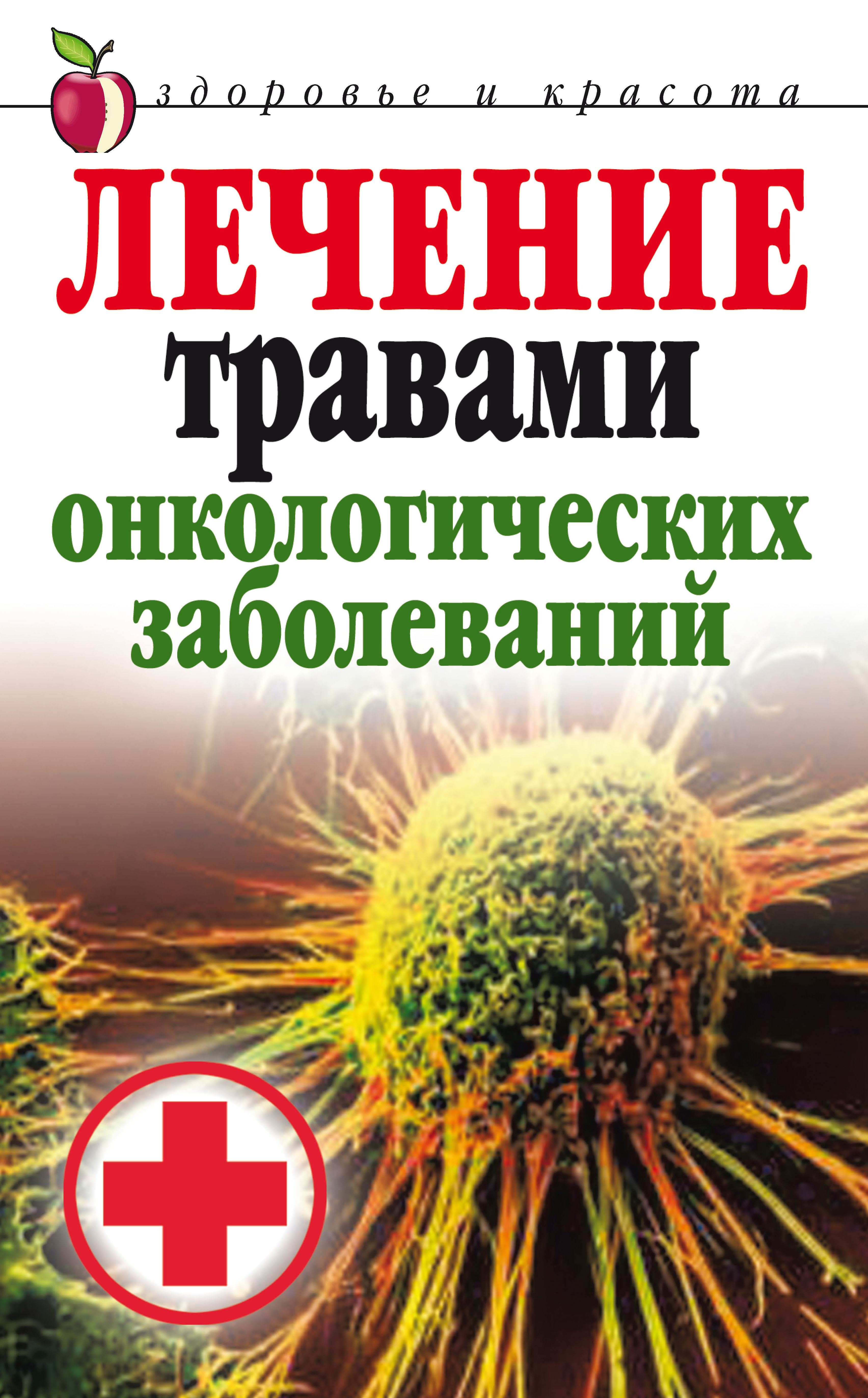 Лечение травами онкологических заболеваний, Татьяна Лагутина – скачать  книгу fb2, epub, pdf на ЛитРес