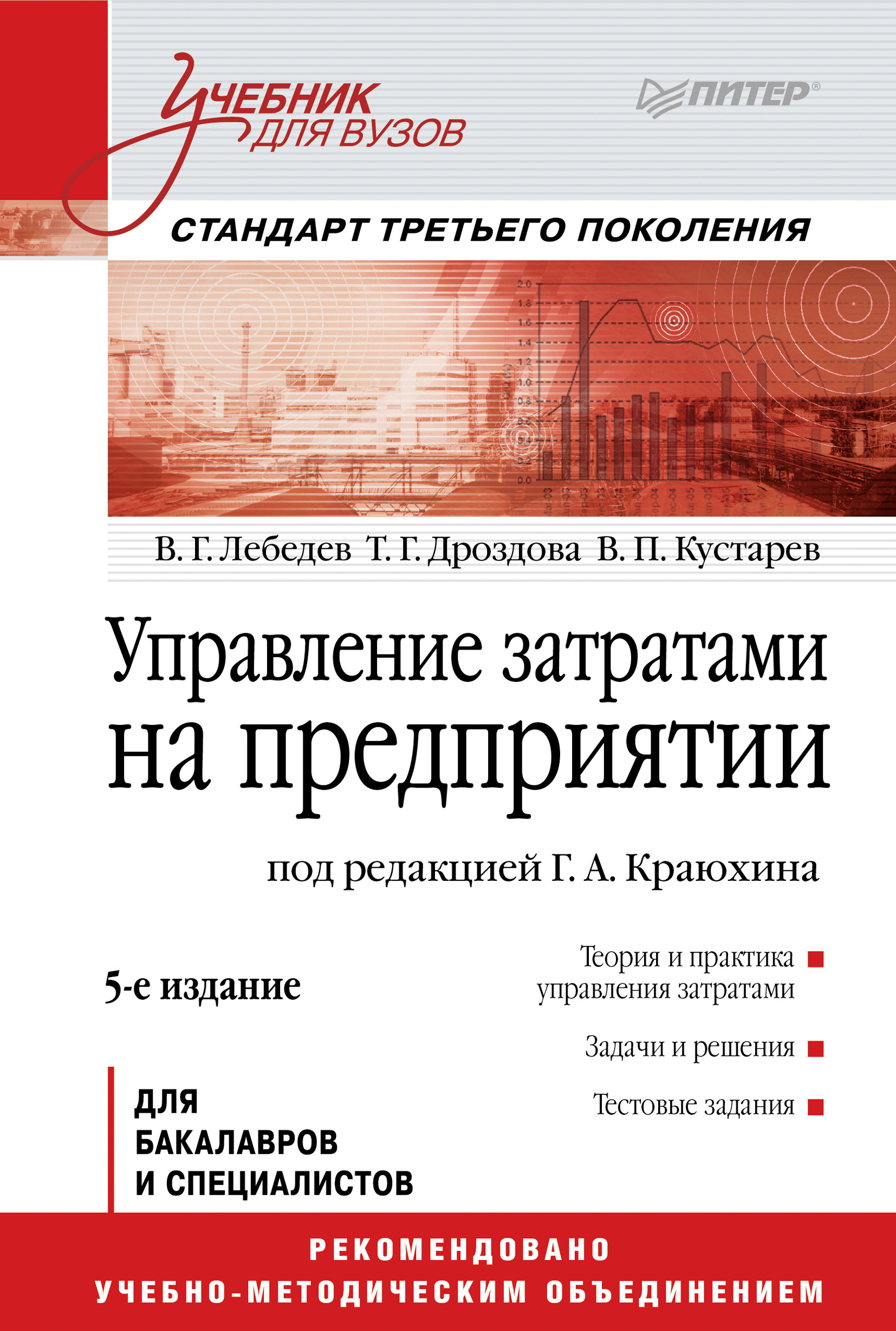 Управление затратами на предприятии. Учебник для вузов, В. Г. Лебедев –  скачать pdf на ЛитРес