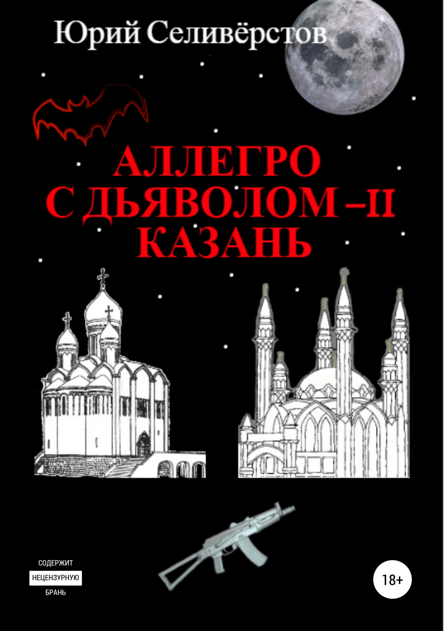 Аллегро с Дьяволом – II. Казань, Юрий Вячеславович Селивёрстов – скачать  книгу бесплатно fb2, epub, pdf на ЛитРес