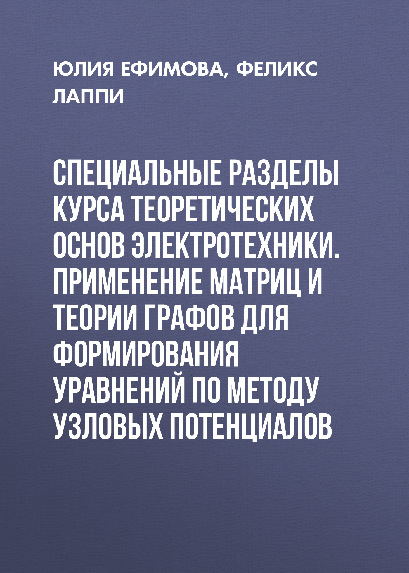 «Специальные разделы курса теоретических основ электротехники. Применение  матриц и теории графов для формирования уравнений по методу узловых ...