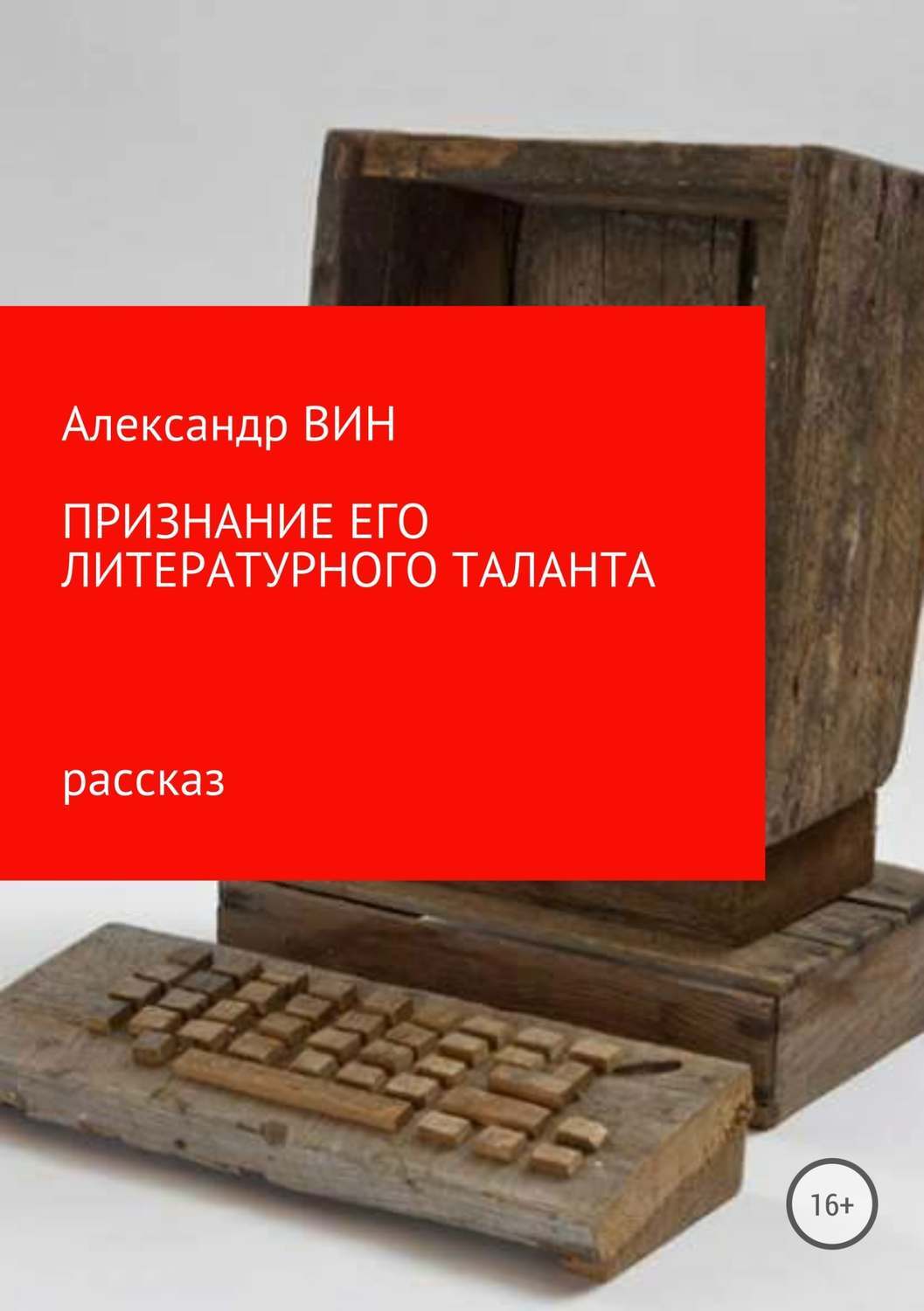 Современная русская литература / Признание его литературного таланта Признание его литературного таланта