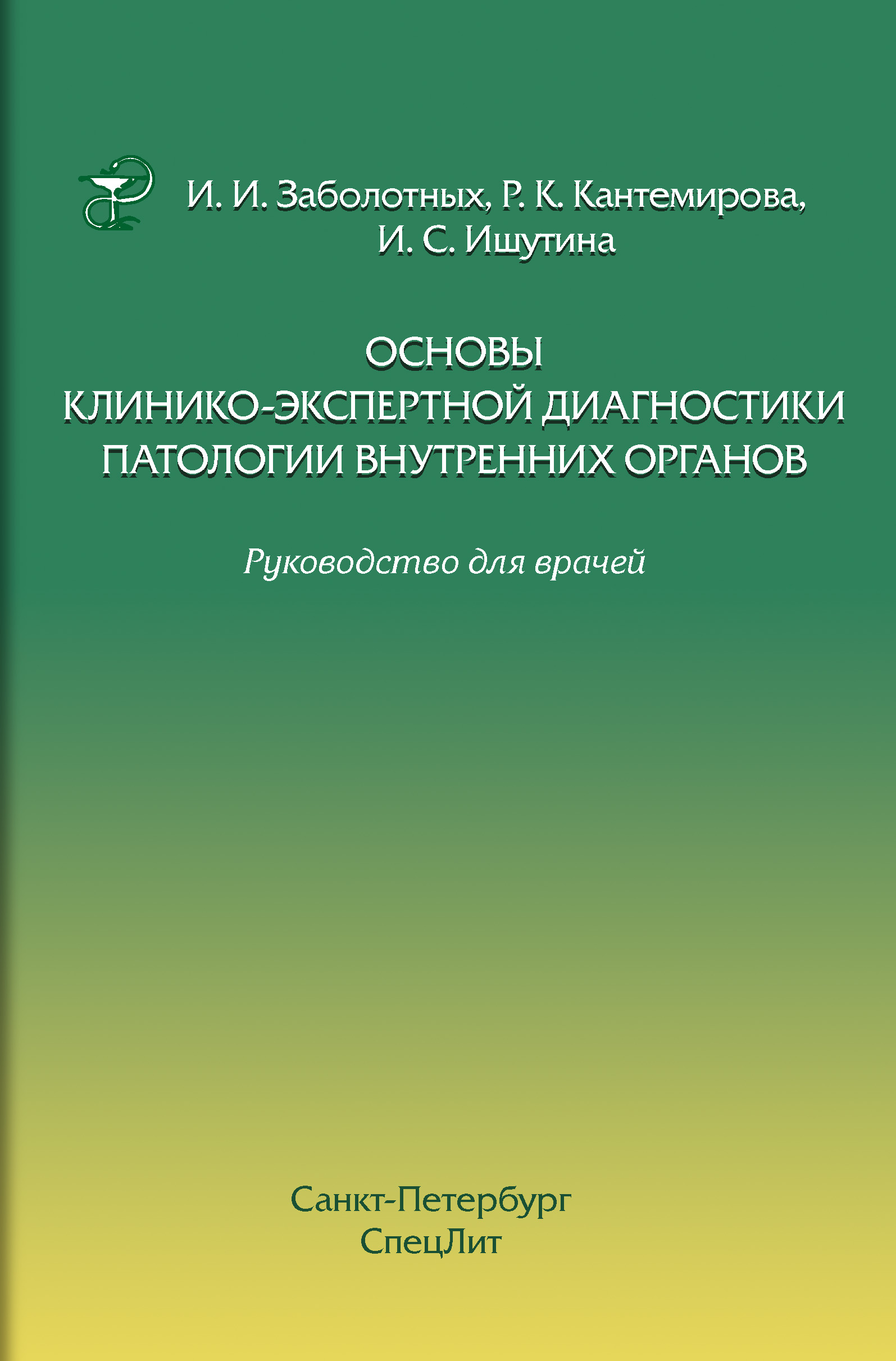 Основы патологии. Кантемирова Раиса Кантемировна. Кантемирова Раиса Кантемировна профессор. Клиническая диагностика звуком в медицине. Книга оральная патология.