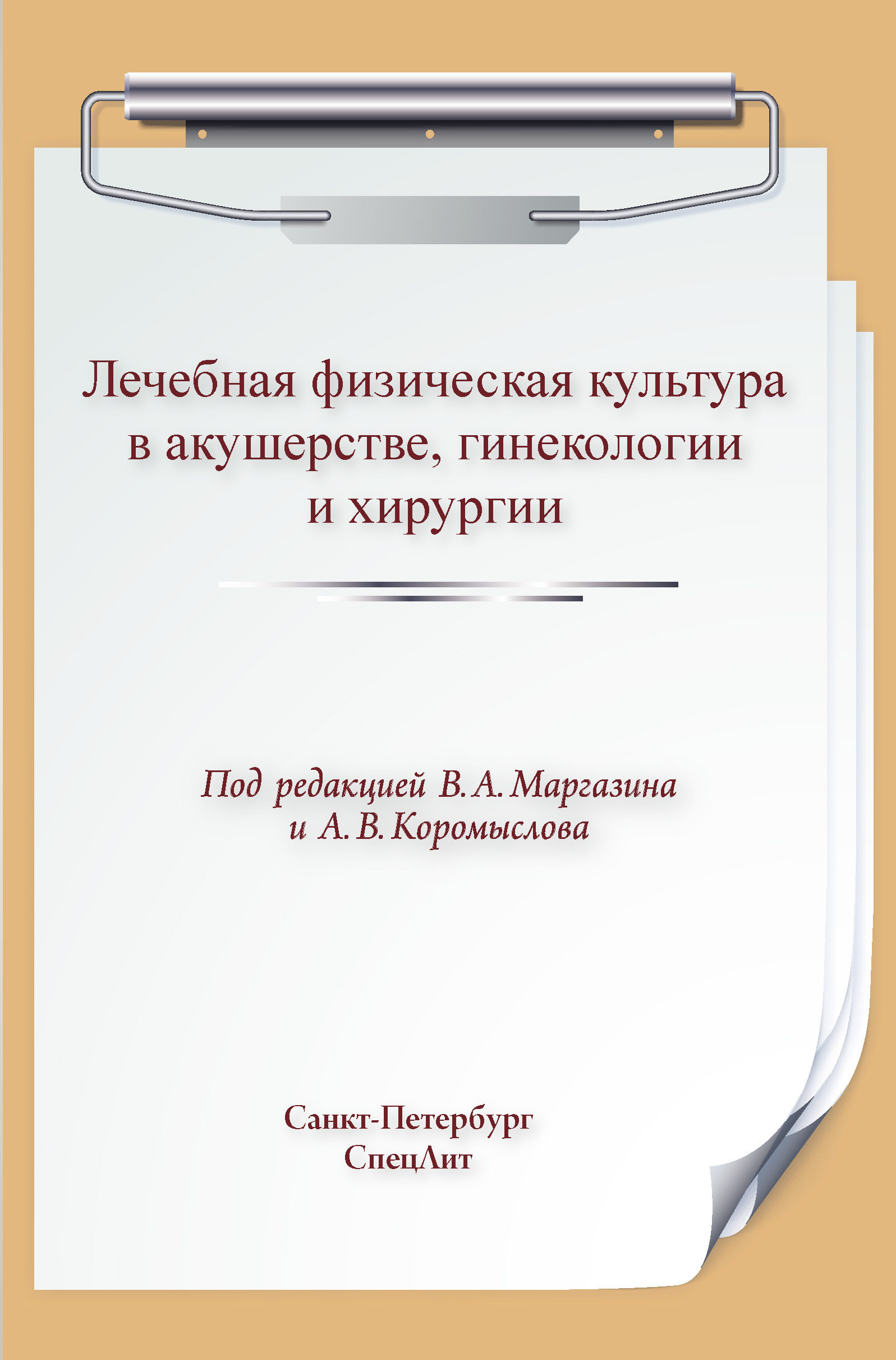 Лечебная физическая культура в акушерстве, гинекологии и хирургии