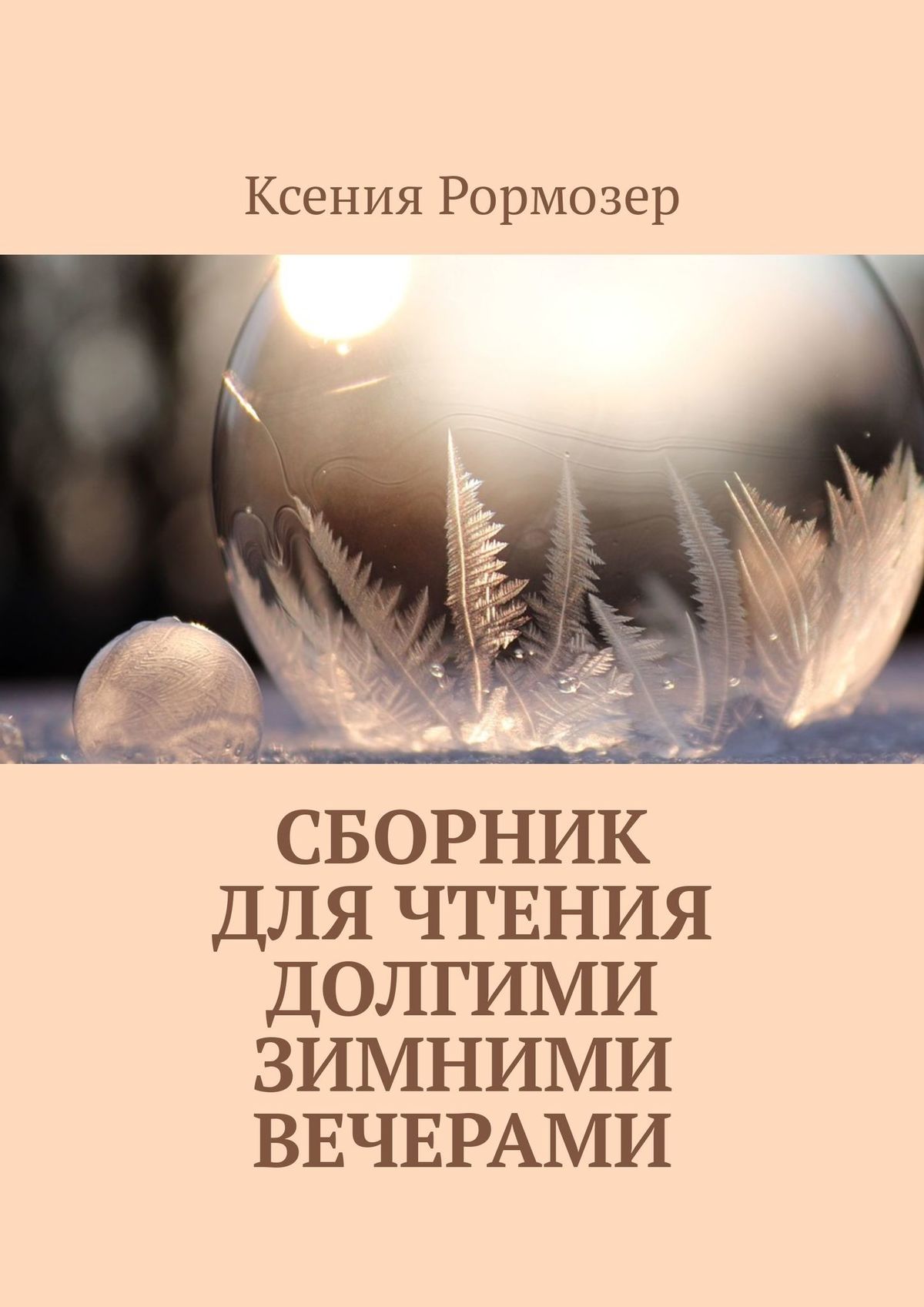 Ксения Николаевна Рормозер Сборник для чтения долгими зимними вечерами