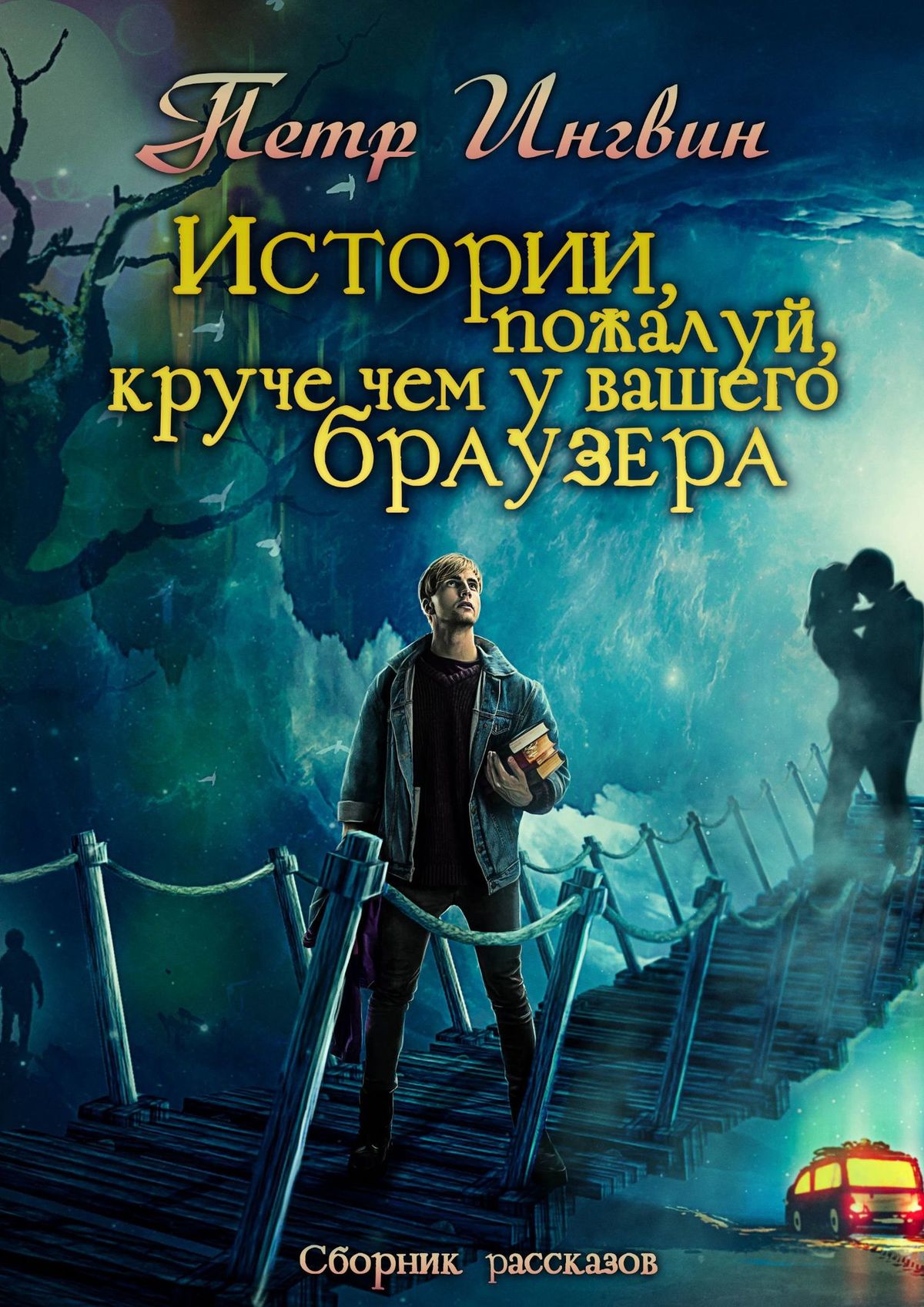 

Истории, пожалуй, круче, чем у Вашего браузера