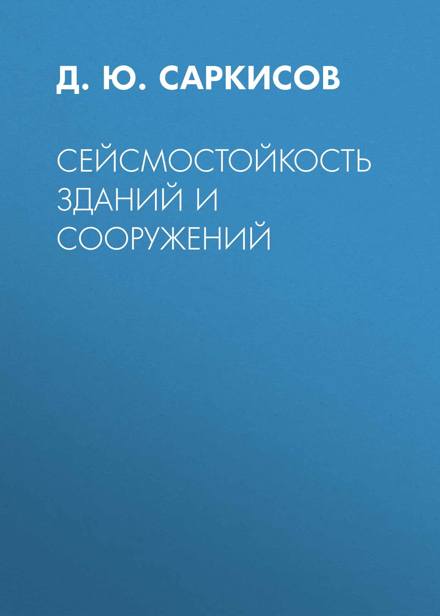 «Сейсмостойкость зданий и сооружений» – Д. Ю. Саркисов | ЛитРес