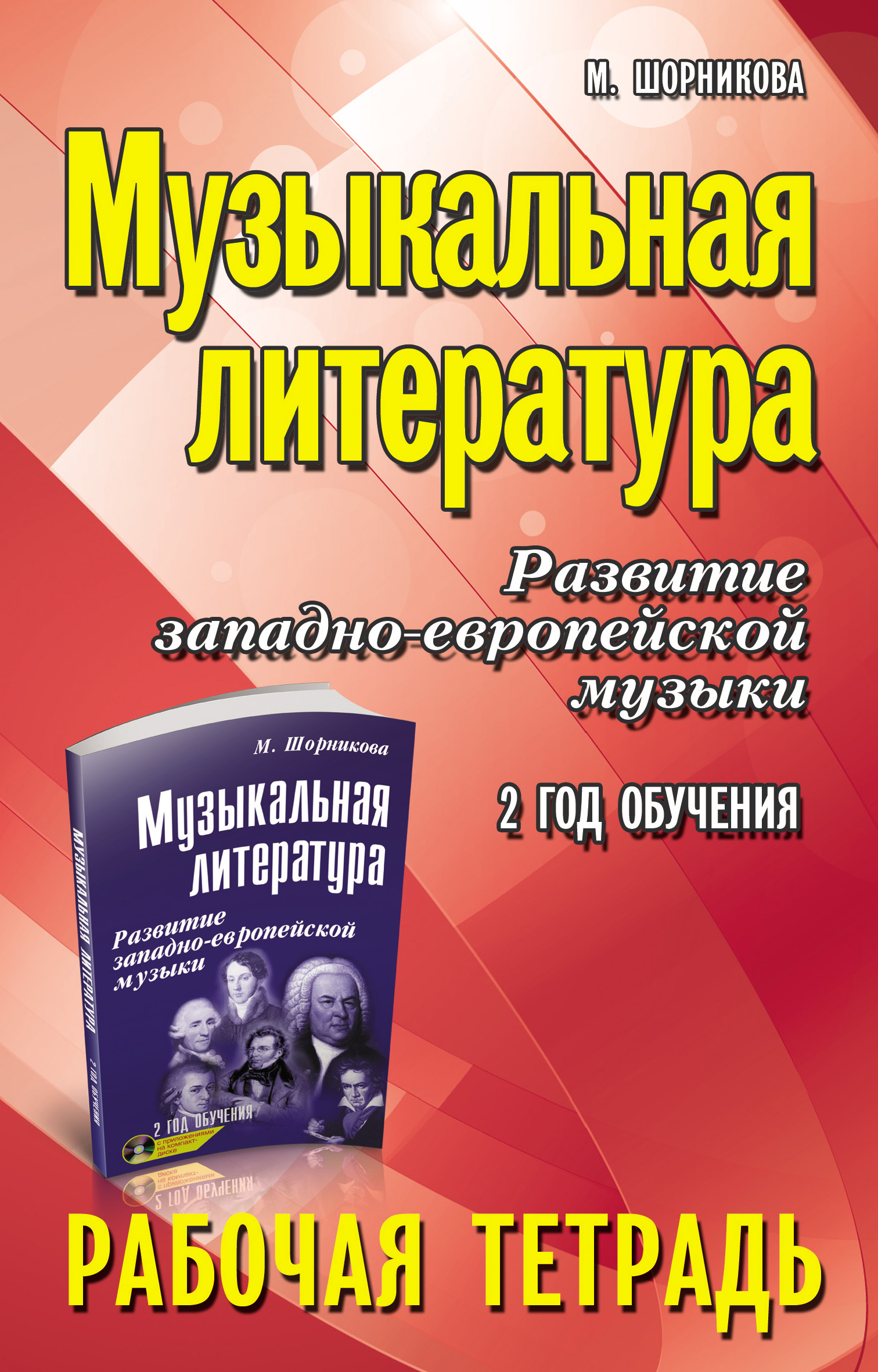 Музыкальная литература. 2 год обучения. Развитие западно-европейской  музыки. Рабочая тетрадь, М. И. Шорникова – скачать pdf на ЛитРес