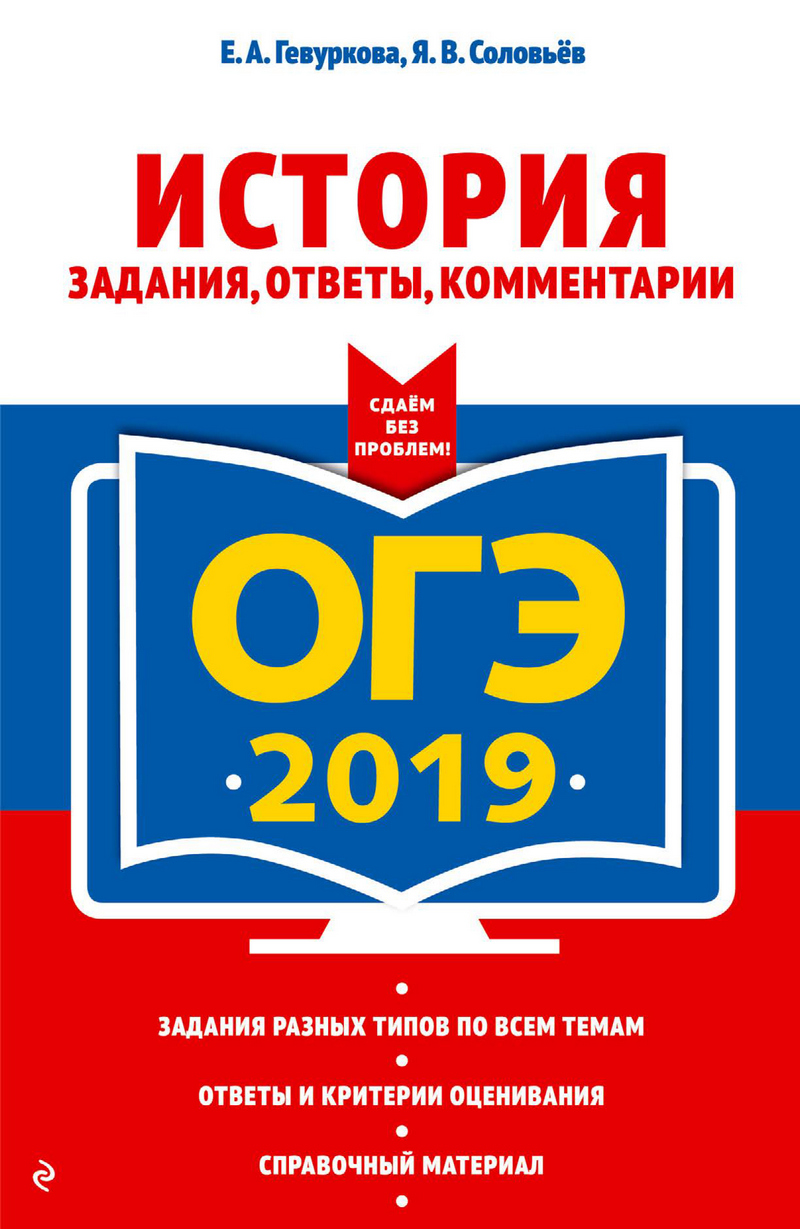 ОГЭ-2019. История. Задания, ответы, комментарии, Е. А. Гевуркова – скачать  pdf на ЛитРес