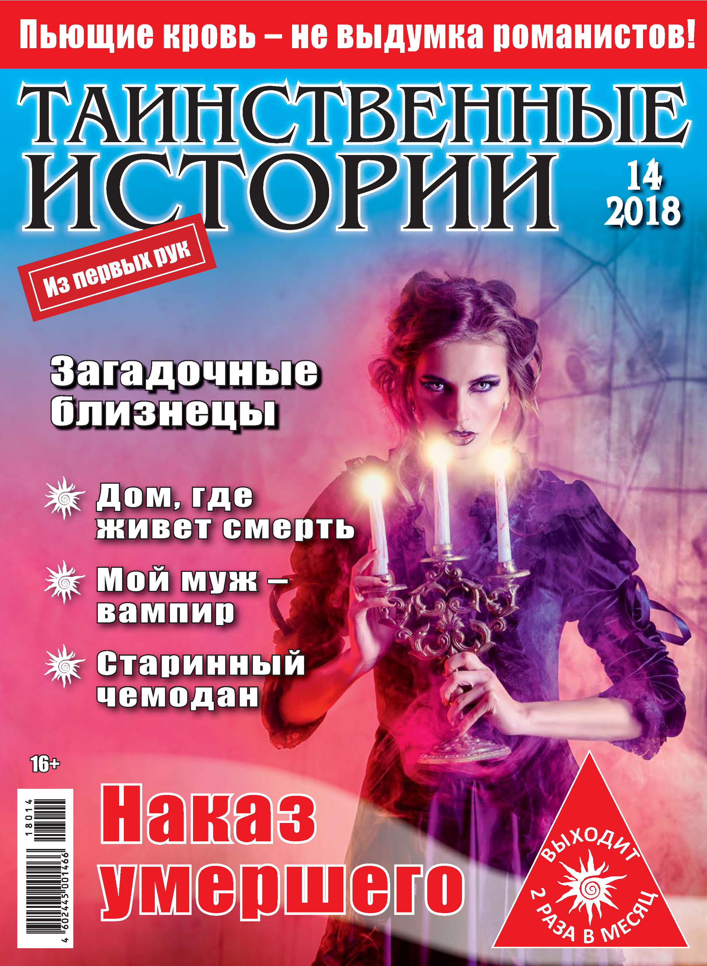 Таинственные истории №14/2018 – скачать pdf на ЛитРес