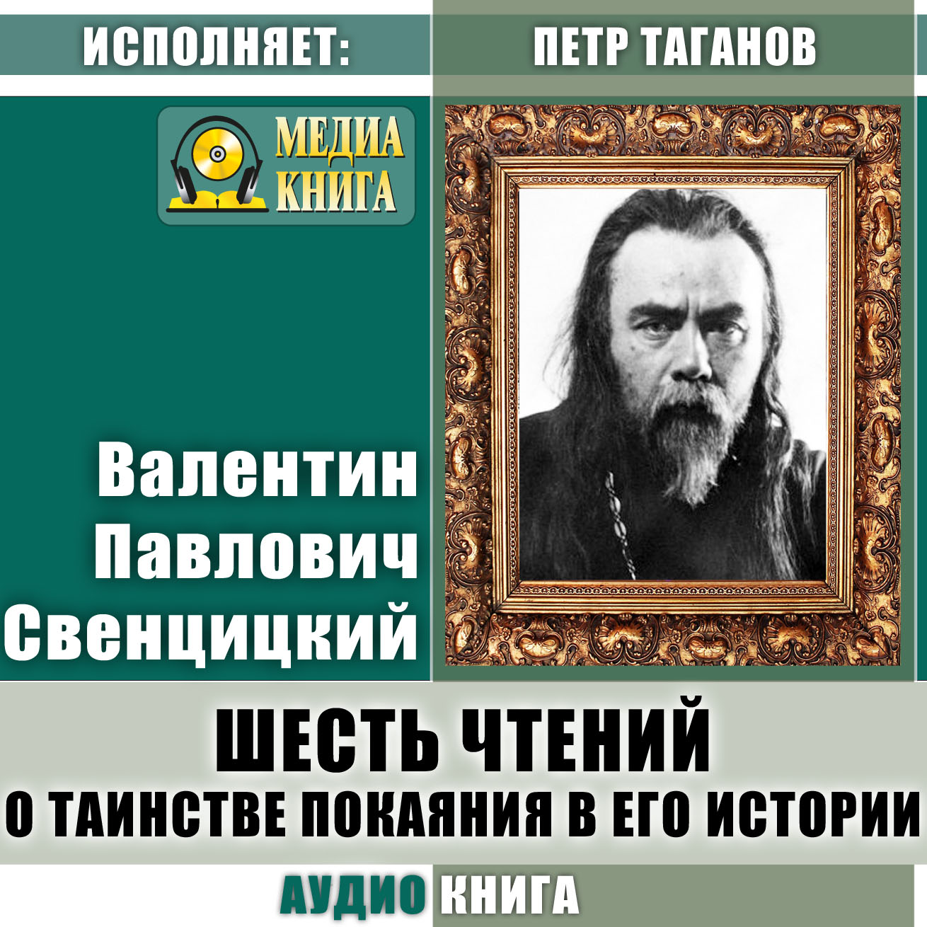 Шесть чтений о таинстве покаяния в его истории