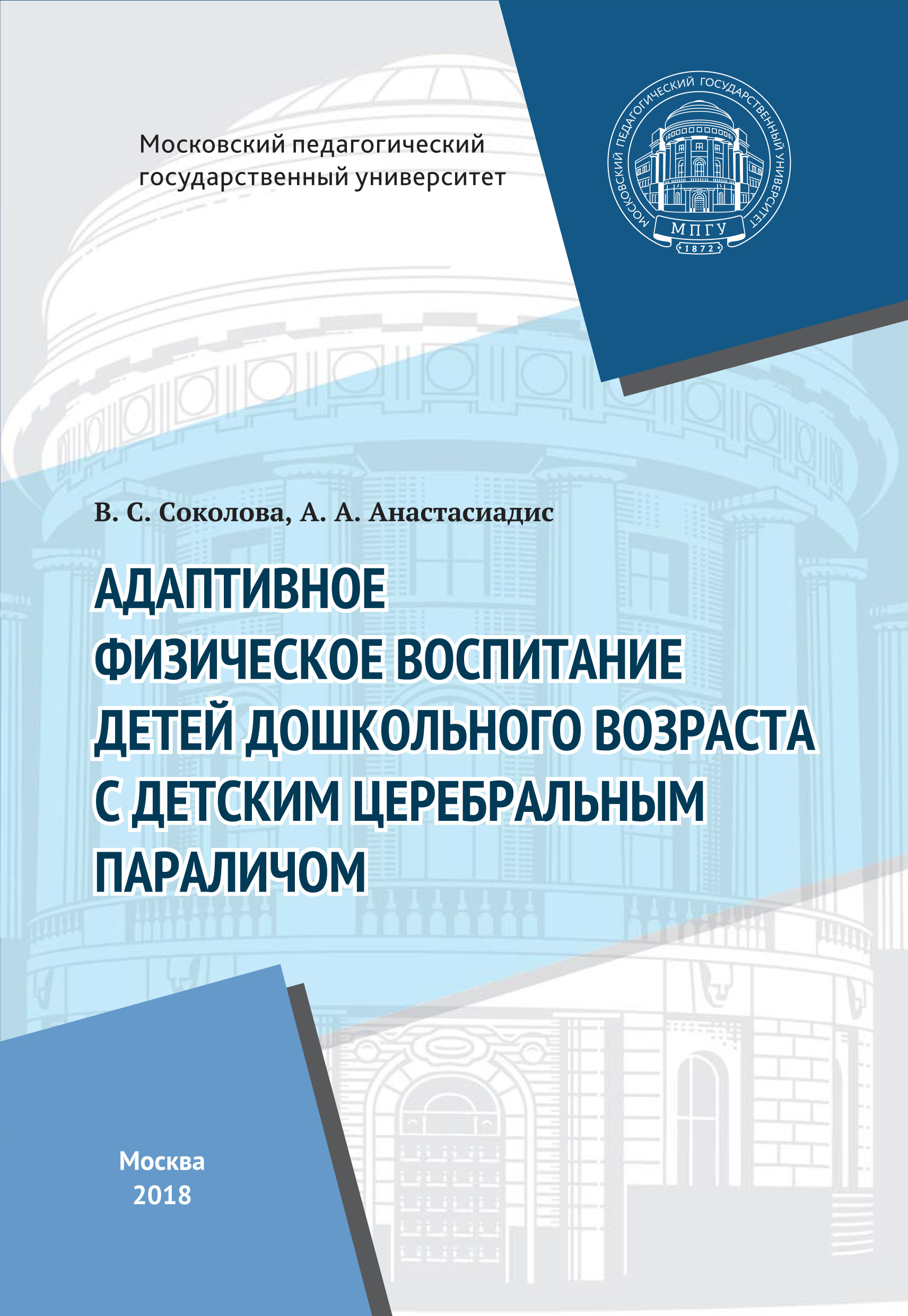 Адаптивное физическое воспитание детей дошкольного возраста с детским  церебральным параличом, В. С. Соколова – скачать pdf на ЛитРес