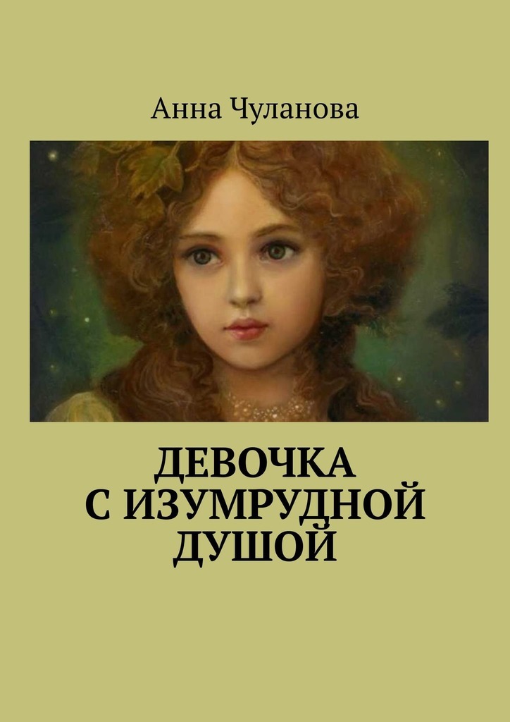 Анна Чуланова Девочка с изумрудной душой