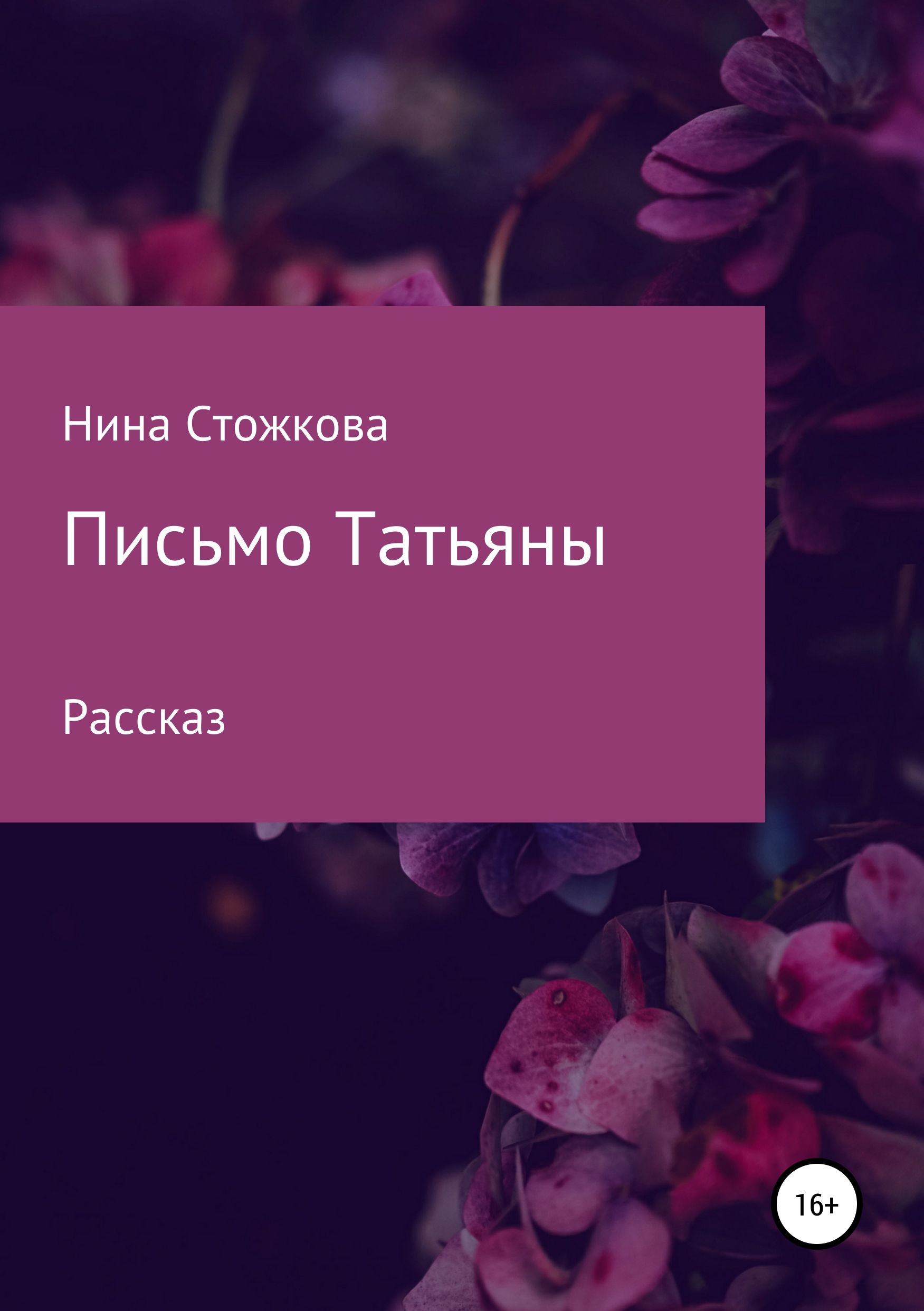 Нина Стожкова Письмо Татьяны