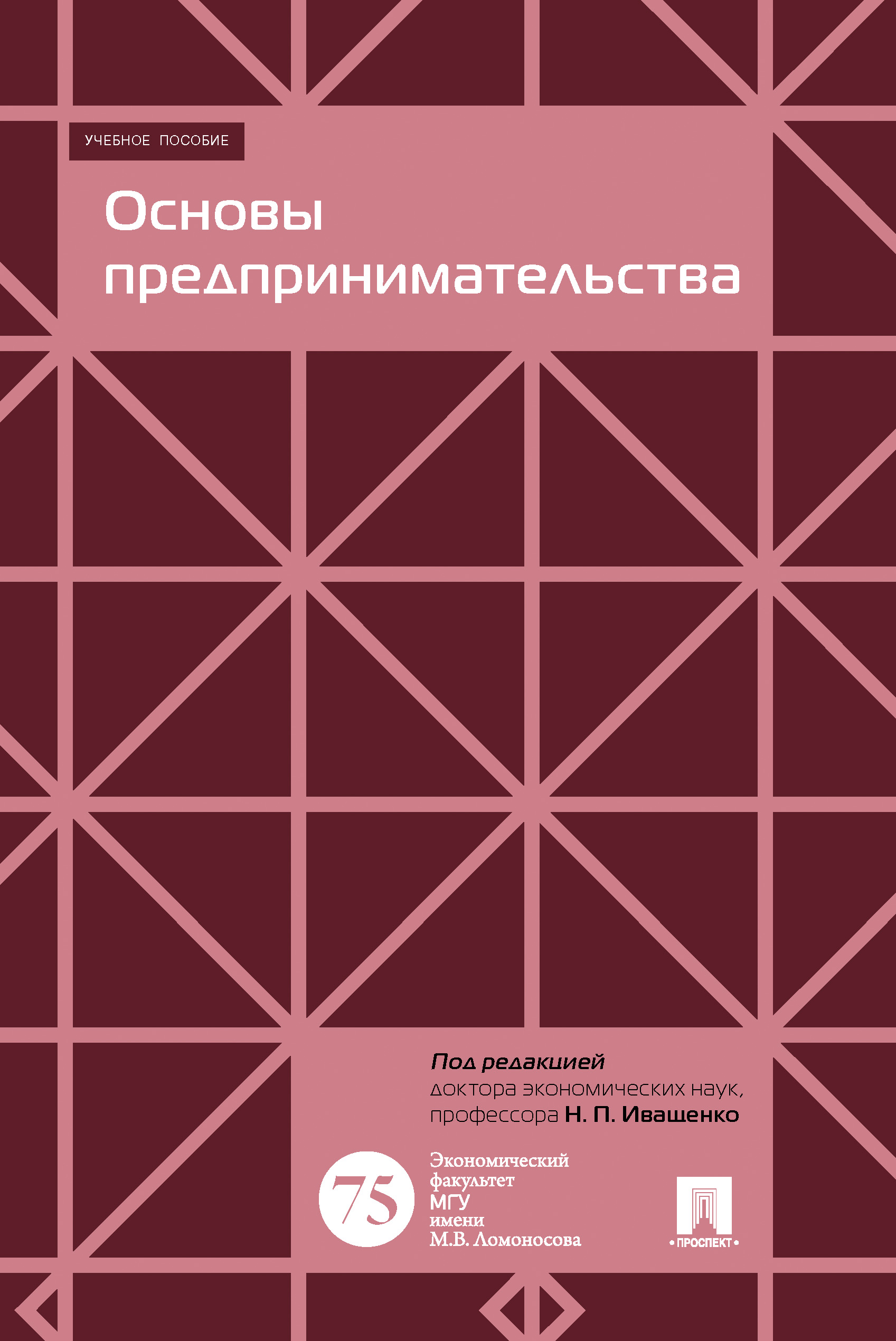 Основы бизнеса учебное пособие. Основы бизнеса: учебное пособие книга. Учебник по основам предпринимательской деятельности. Шеремет а д управленческий учет. ISBN 978-5-392-26365-3.