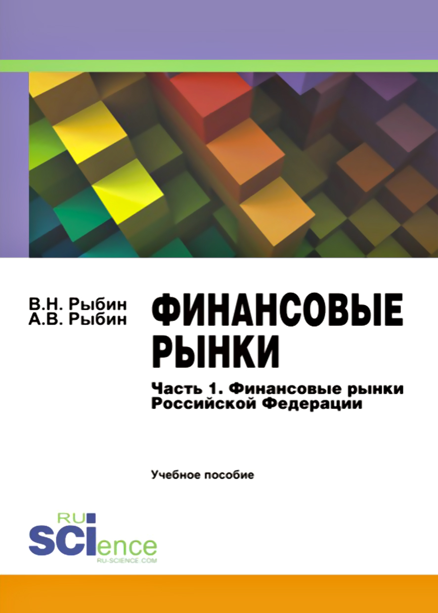 

Финансовые рынки. Часть 1. Финансовые рынки Российской Федерации. Учебное пособие