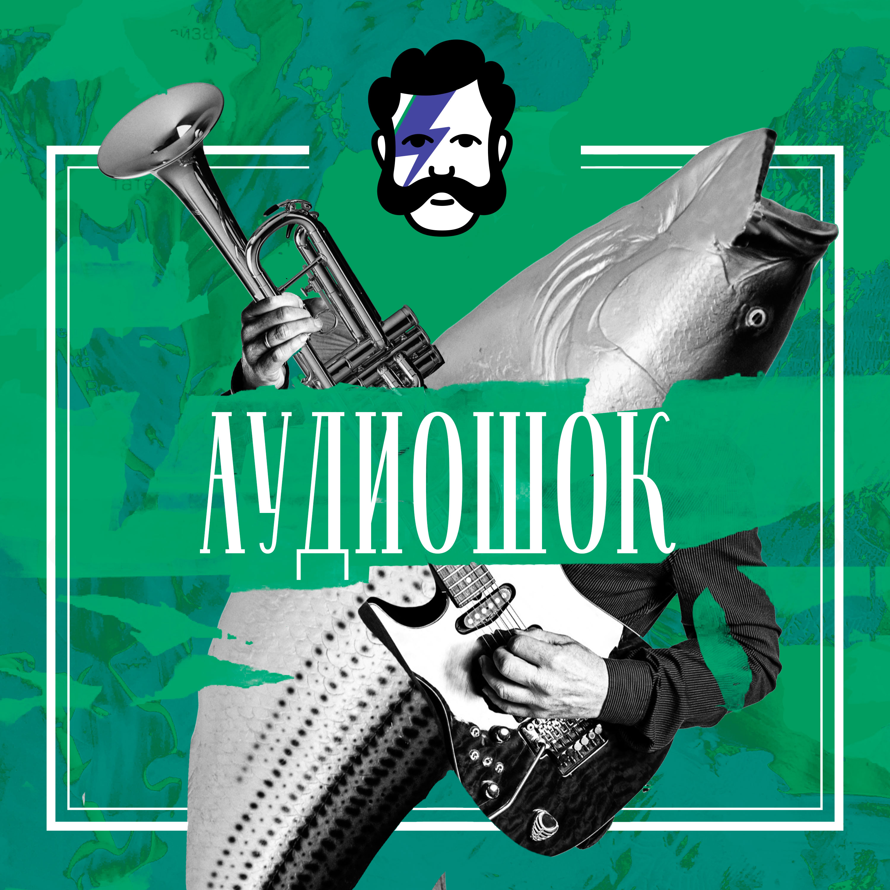 Творческий коллектив «Глаголев FM» Аудиошок. Русское копро