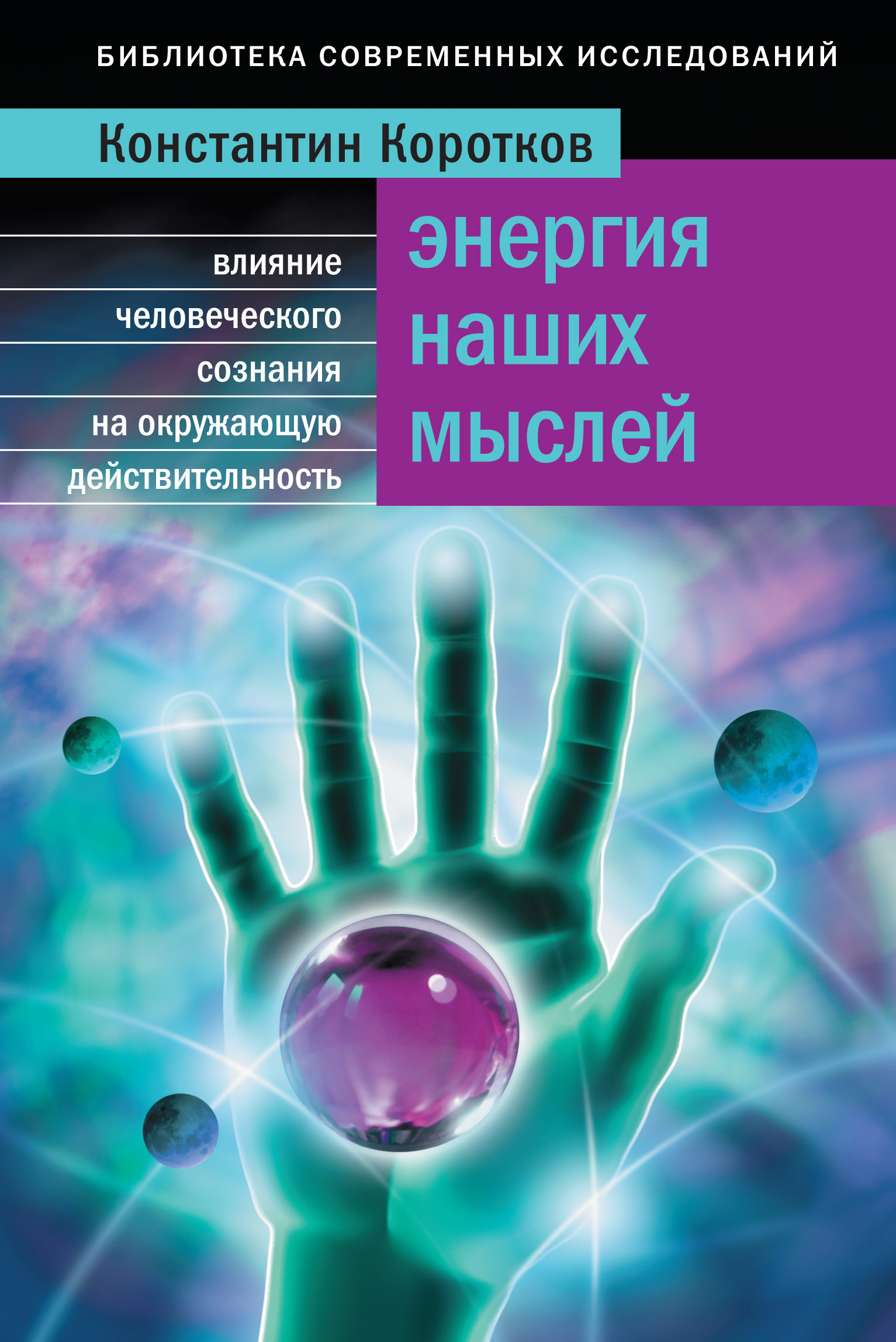 Энергия наших мыслей. Влияние человеческого сознания на окружающую  действительность, Константин Коротков – скачать книгу fb2, epub, pdf на  ЛитРес