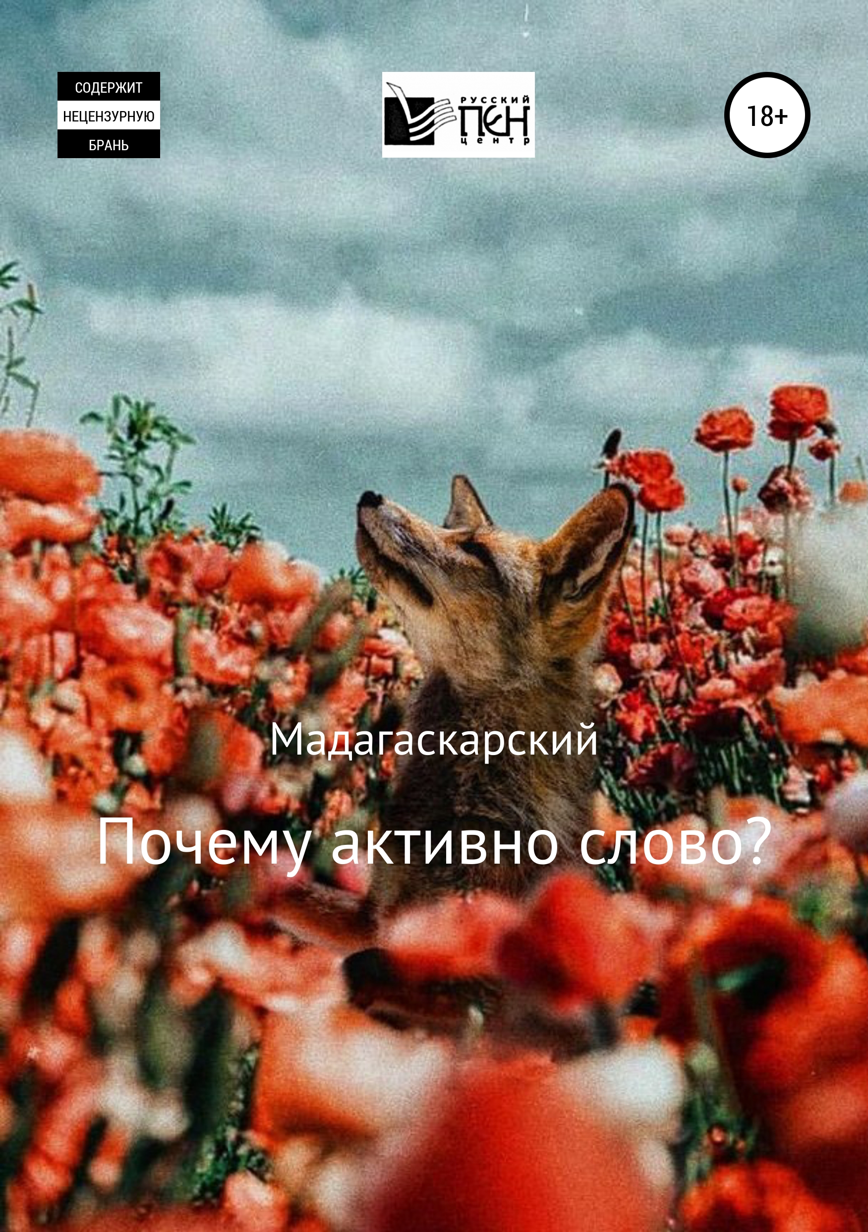 

Почему активно слово