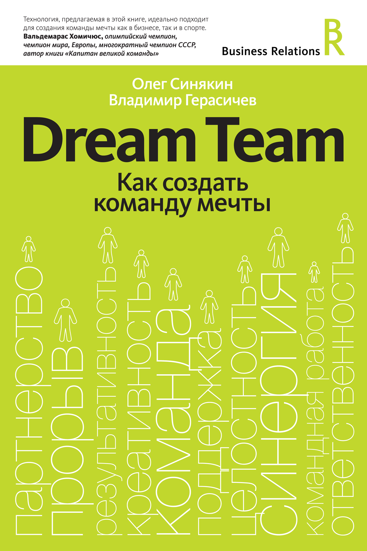 Dream Team. Как создать команду мечты, Олег Синякин – скачать книгу fb2,  epub, pdf на ЛитРес