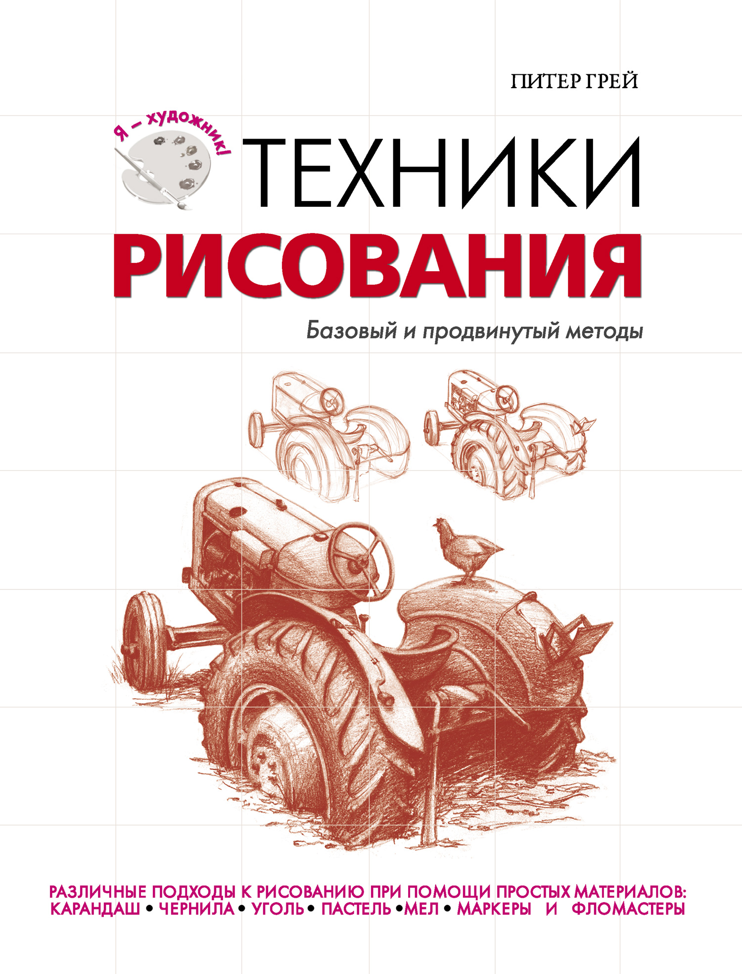 Техники рисования. Базовый и продвинутый методы, Питер Грей – скачать pdf  на ЛитРес