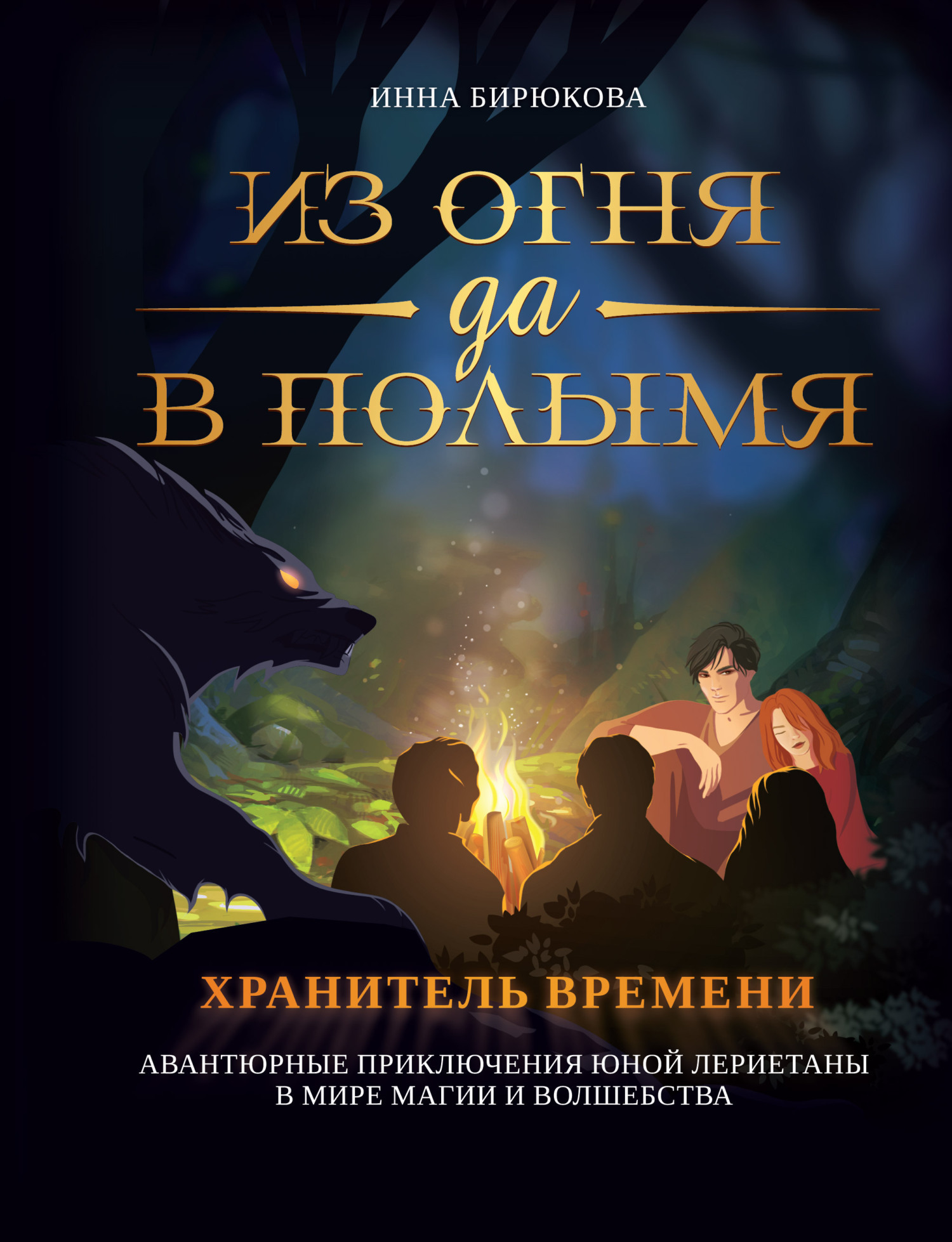 Хранитель времени, Инна Бирюкова – скачать книгу fb2, epub, pdf на ЛитРес