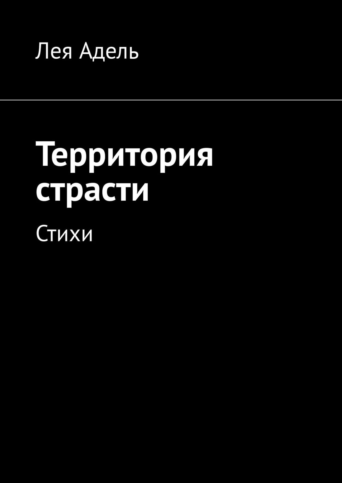 Территория страсти. Стихи