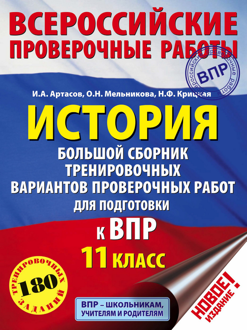 «История. Большой сборник тренировочных вариантов проверочных работ для  подготовки к ВПР. 11 класс» – И. А. Артасов | ЛитРес