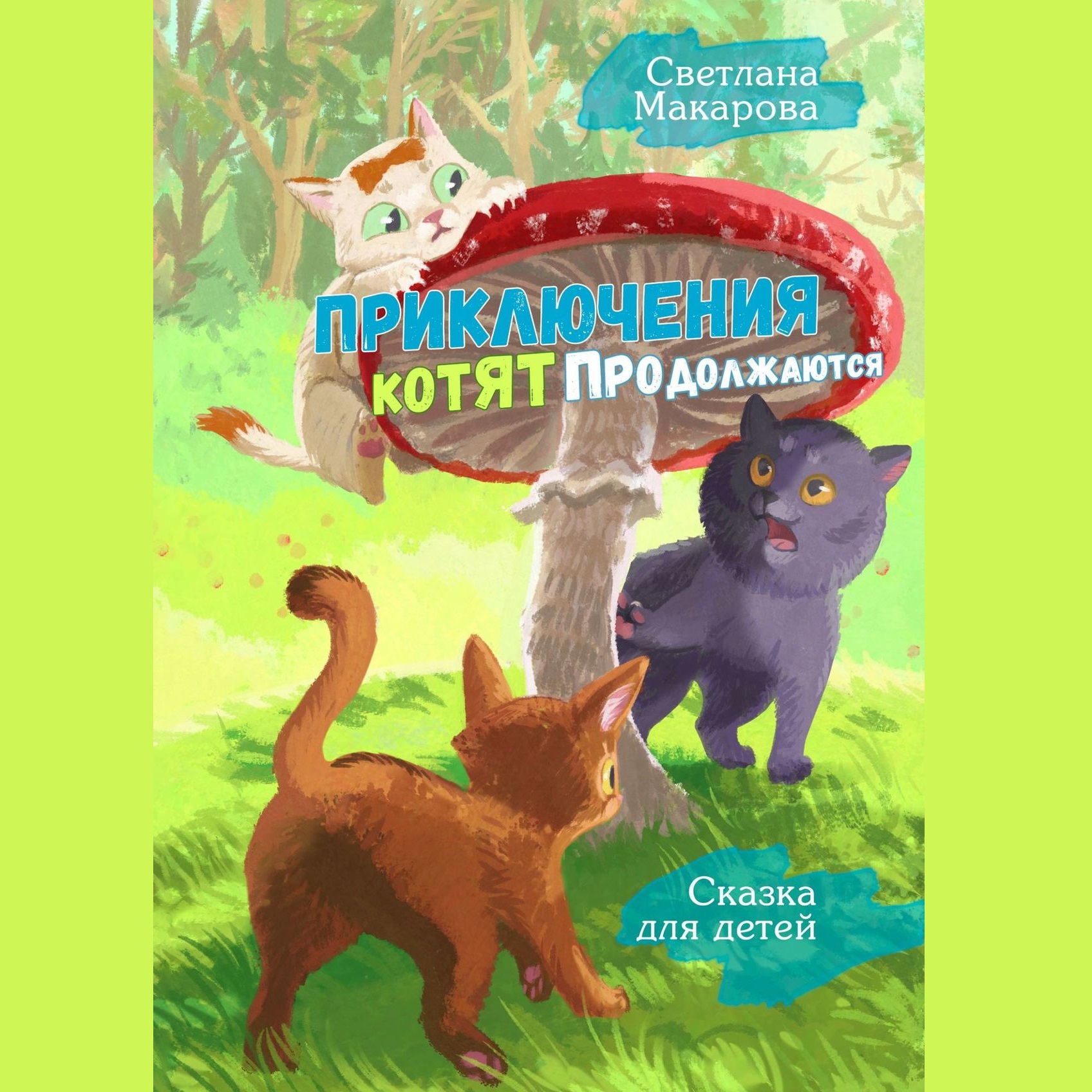 Продолжи котенка. Сказка про котенка. Приключения котенка. Приключение котика книга. Сказка приключения котенка.