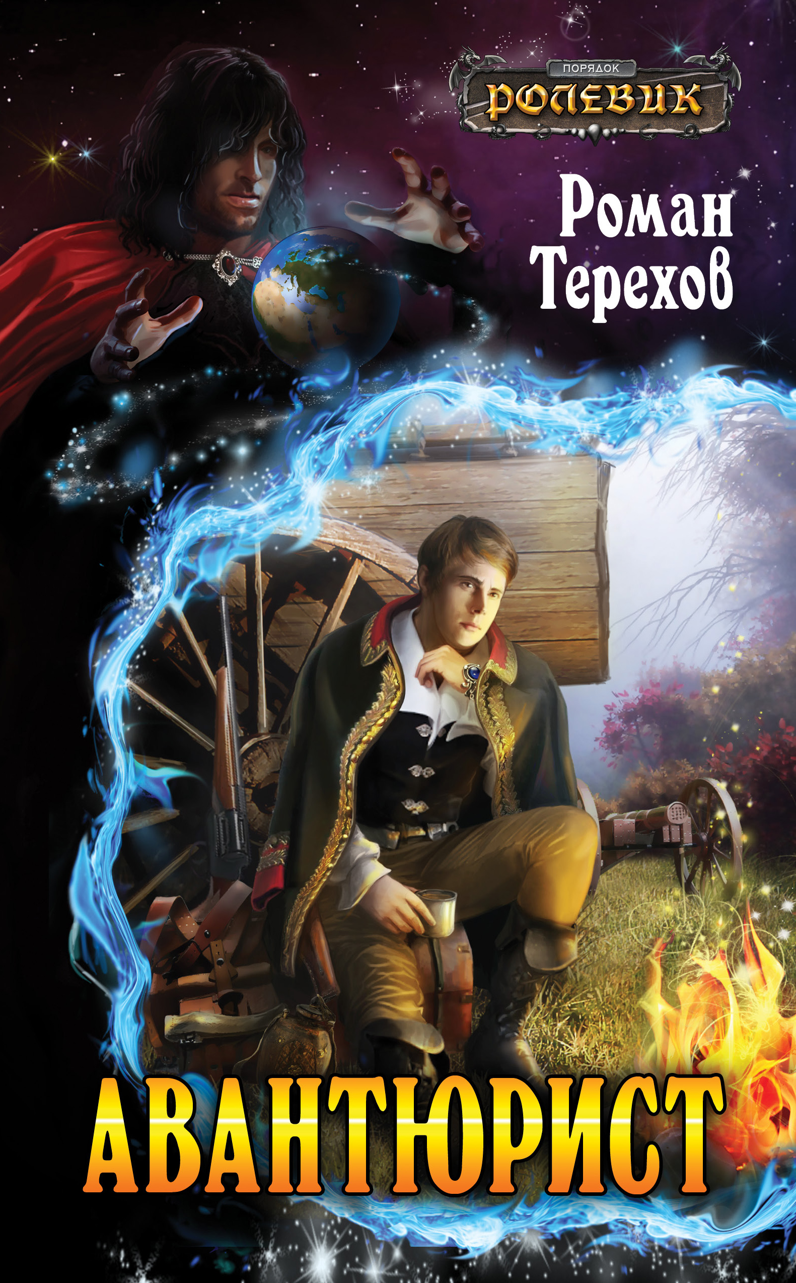 Авантюрист, Роман Терехов – скачать книгу fb2, epub, pdf на ЛитРес