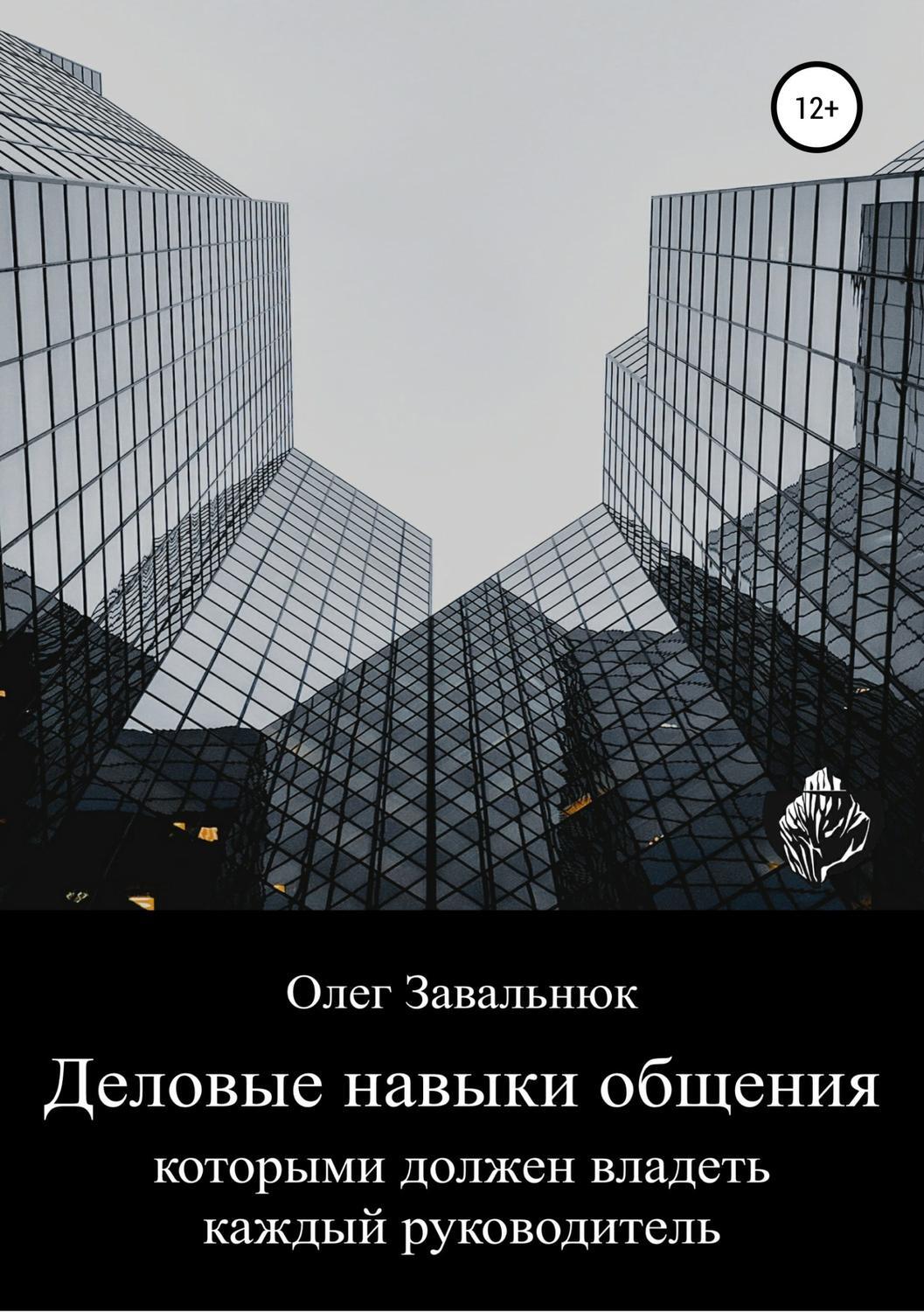 фото обложки издания Деловые навыки общения, которыми должен владеть каждый руководитель