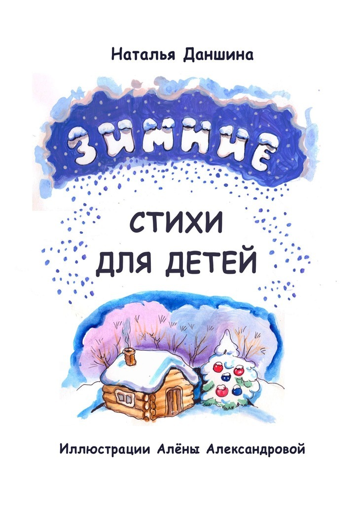 Наталья Даншина Зимние стихи для детей