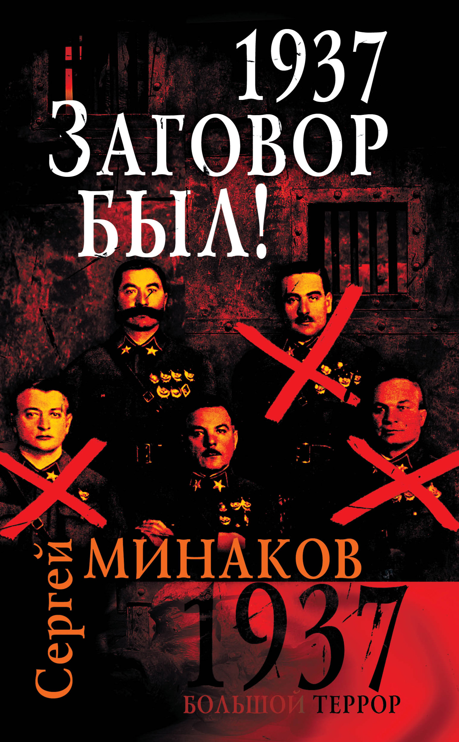 Большой террор. Большой террор 1937-1938. Это был заговор. Большой террор 1937. 1937 Книги.