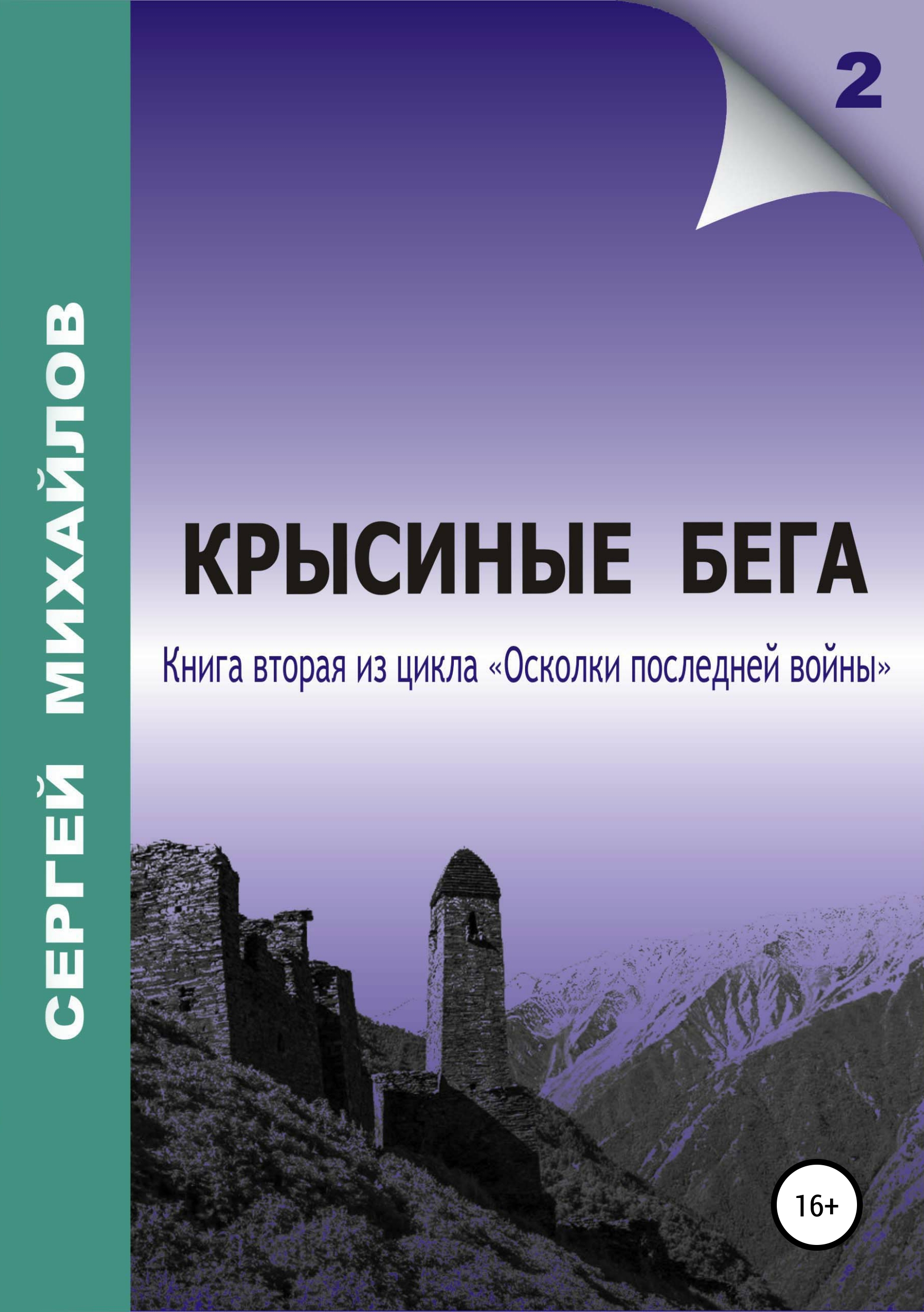 Крысиный бег читать. Крысиные бега книга. Фото книги Крысиные бега. Михайлов Сергей все книги. Сергей Михайлов писатель.