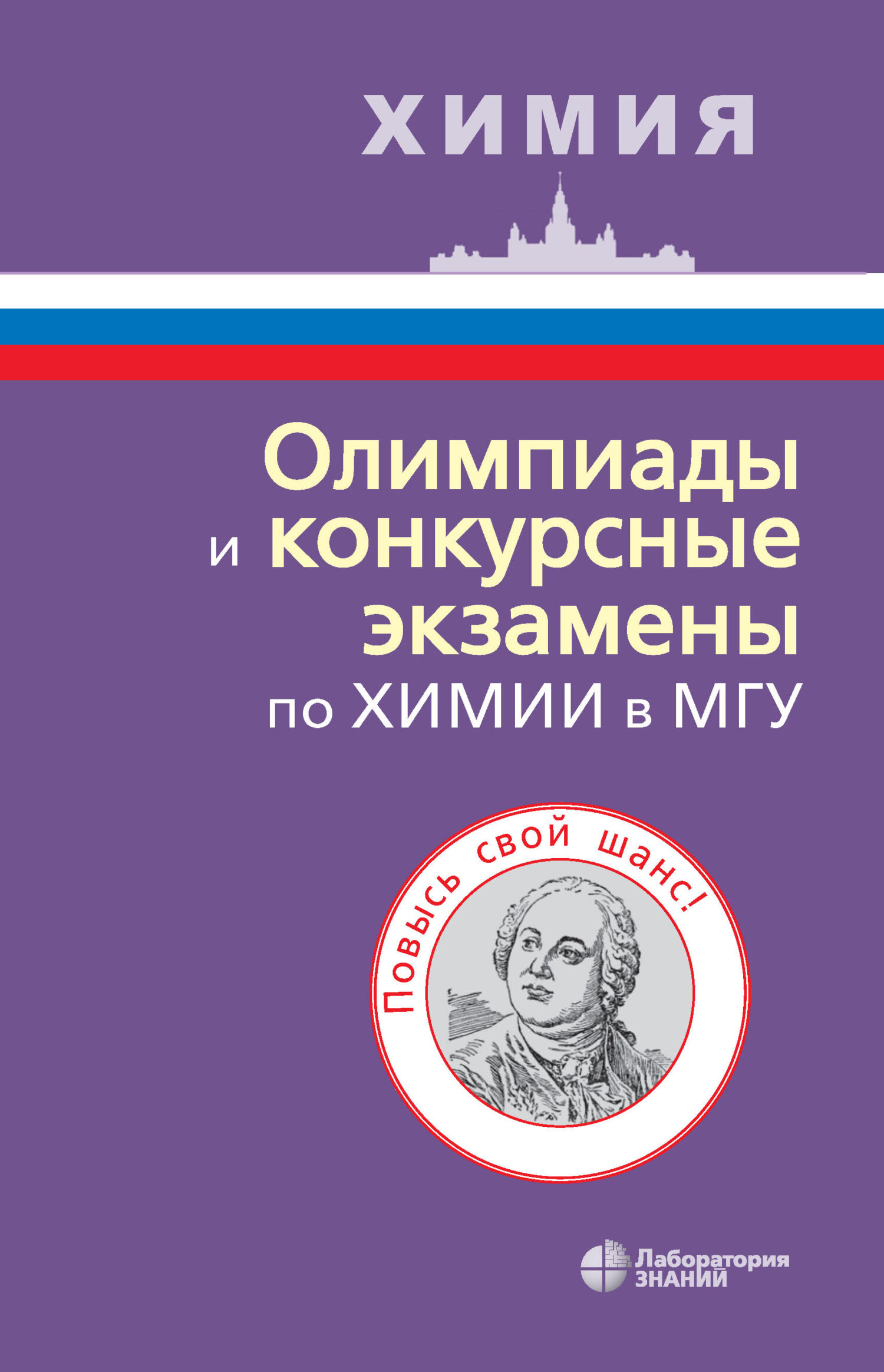 Олимпиады и конкурсные экзамены по химии в МГУ, В. В. Ерёмин – скачать pdf  на ЛитРес