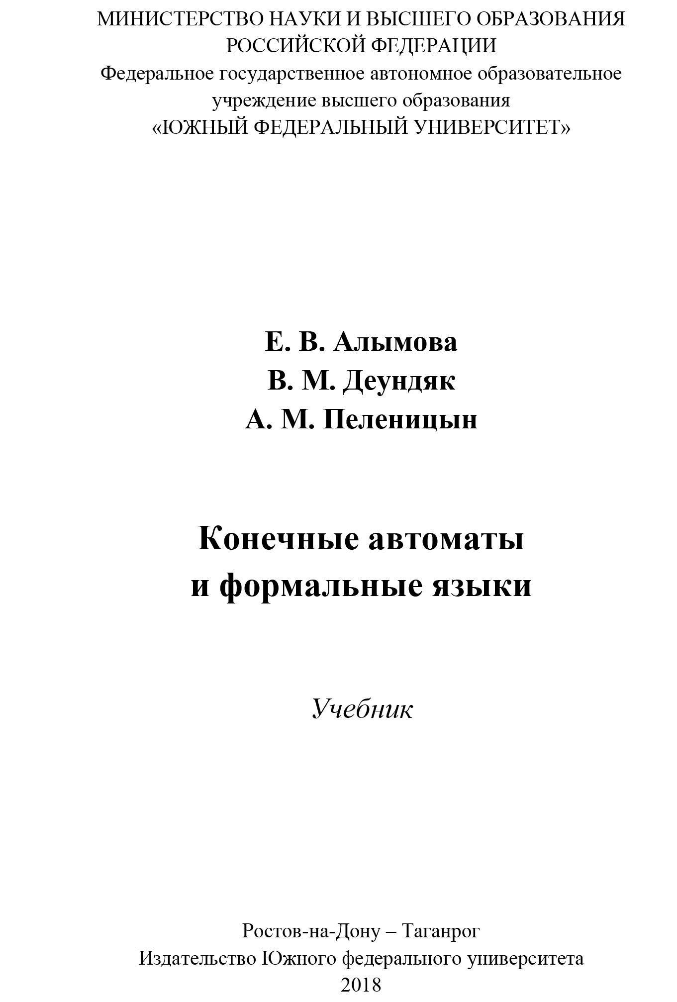 

Конечные автоматы и формальные языки