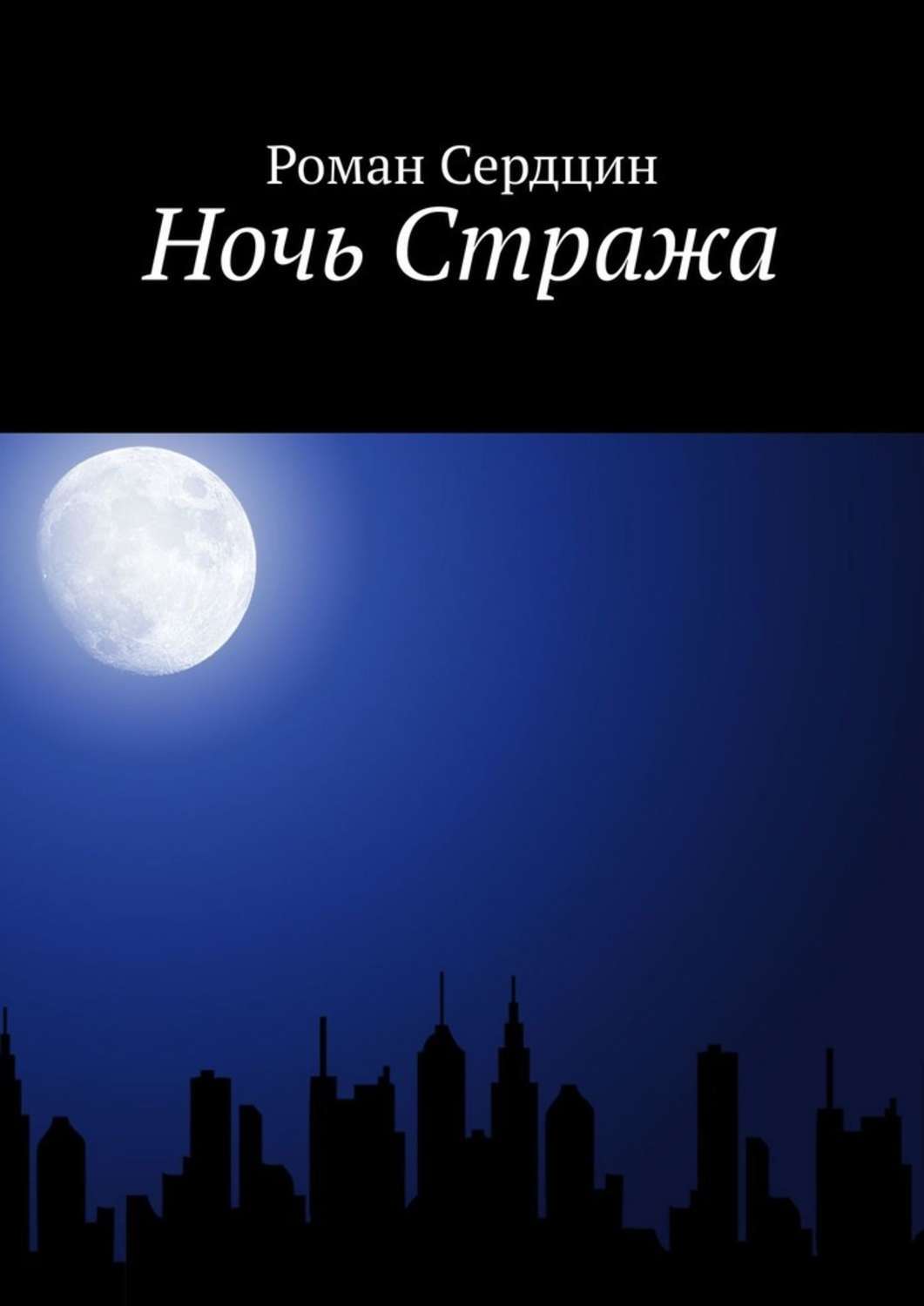 Книга ночи. Страж ночи. Ночной хранитель.