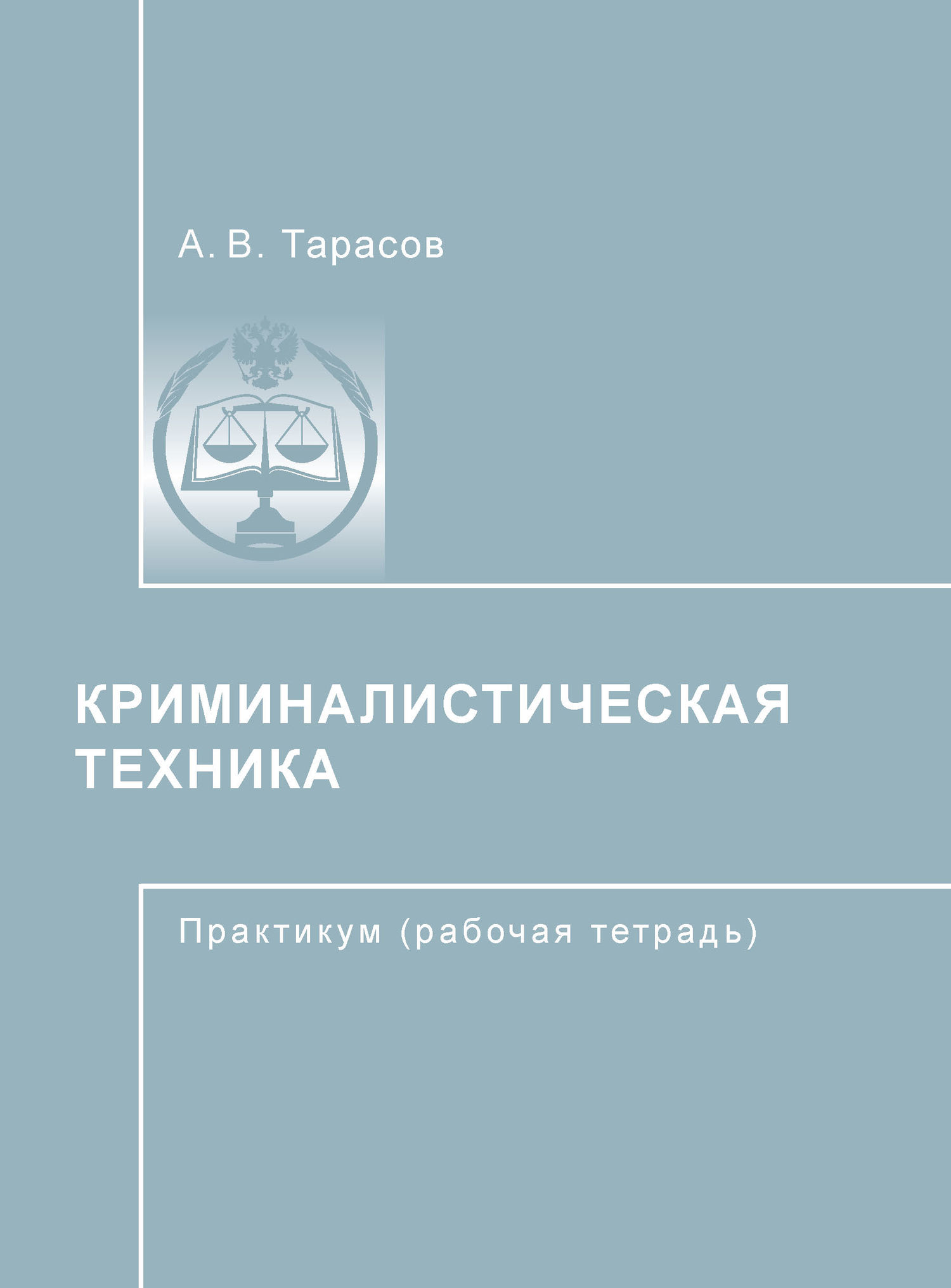 Преступность учебник. Практикум криминалистическая техника. Фармакология Свистунова Тарасова. Тарасов Анатолий Вячеславович. Книга карельская сага.