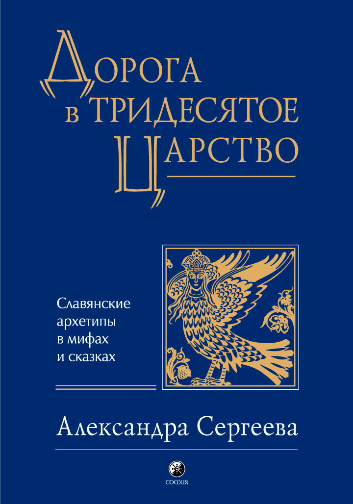 Александра Сергеева Дорога в Тридесятое царство