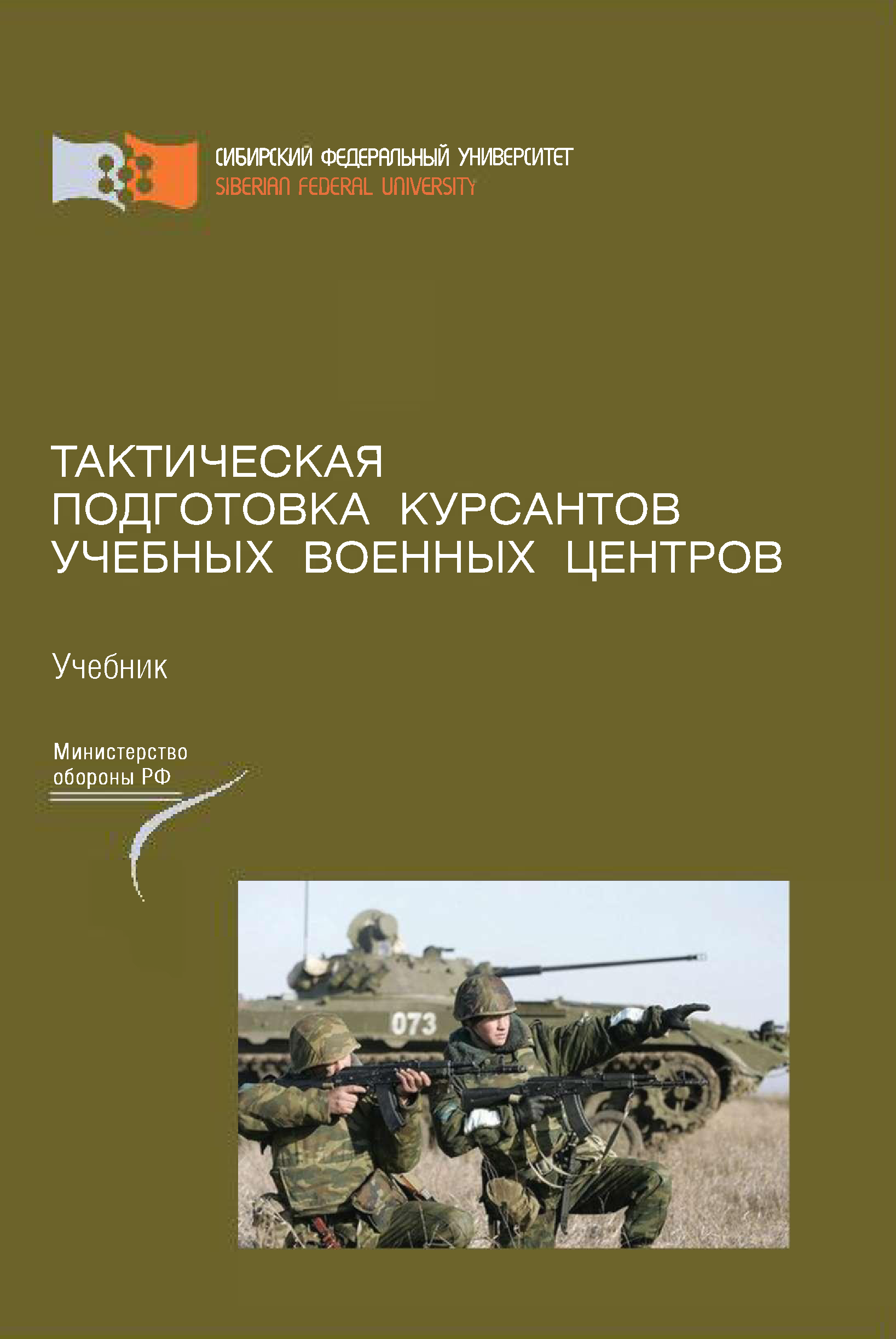 Тактическая подготовка курсантов учебных военных центров учебник. Книги по тактической подготовке. Военная тактика книги. Тактическая подготовка. Учебное пособие.