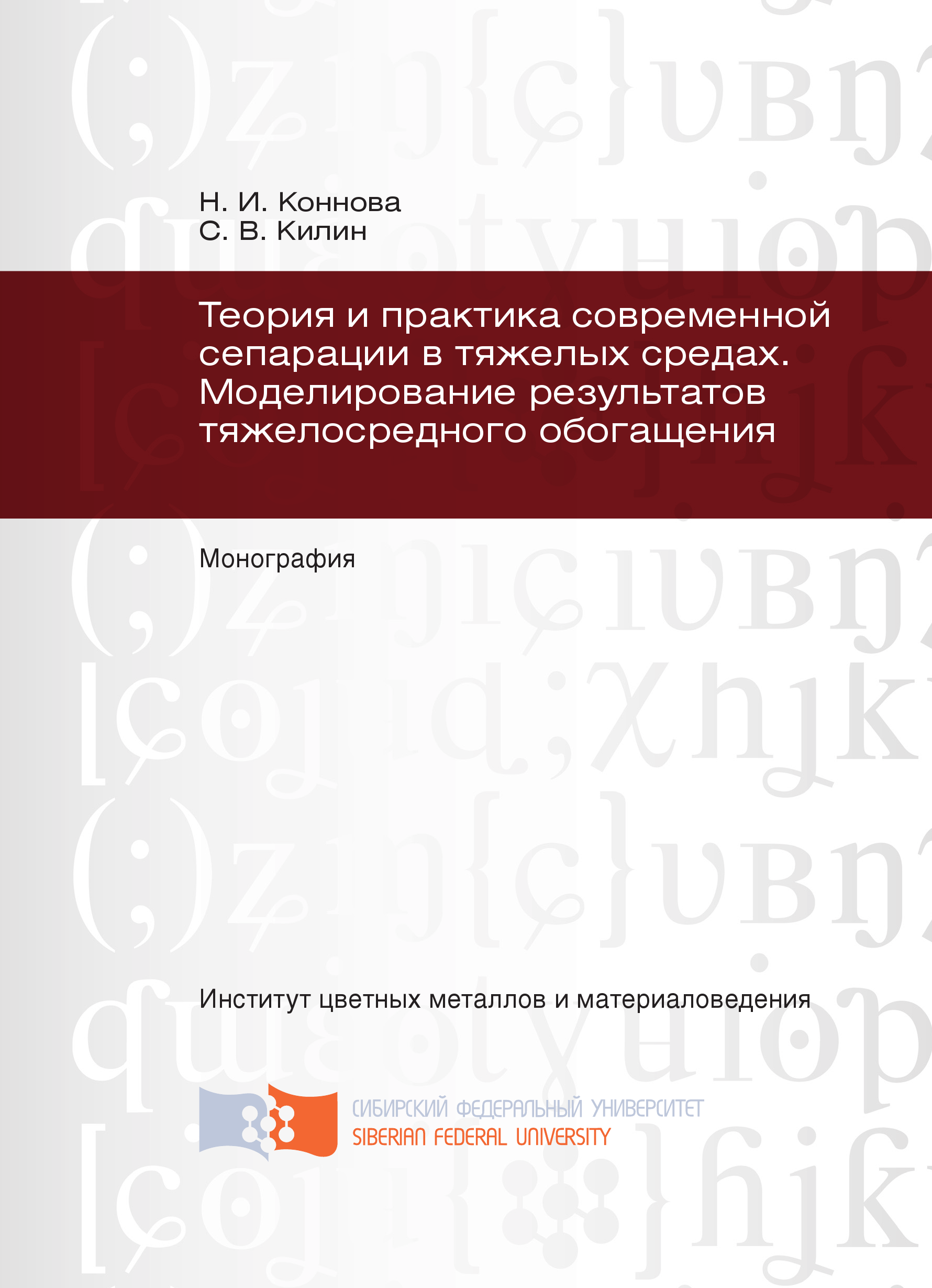 Теория и практика современной сепарации в тяжелых средах. Моделирование  результатов тяжелосредного обогащения, Сергей Килин – скачать pdf на ЛитРес