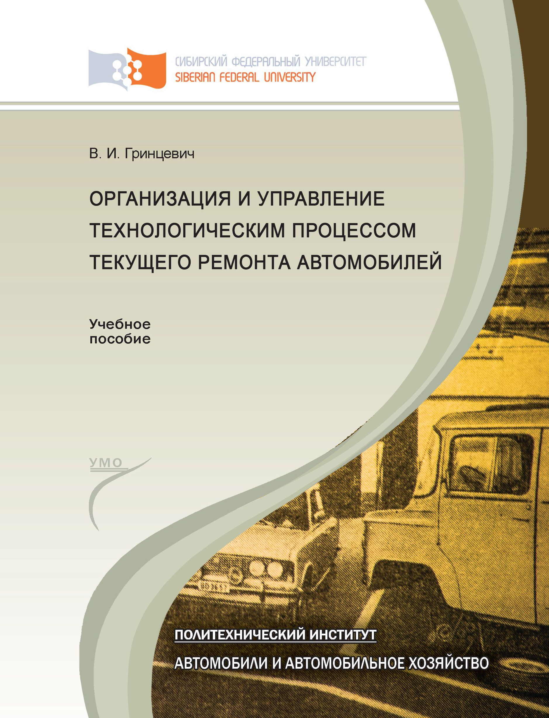 Владимир Гринцевич Организация и управление технологическим процессом текущего ремонта автомобилей