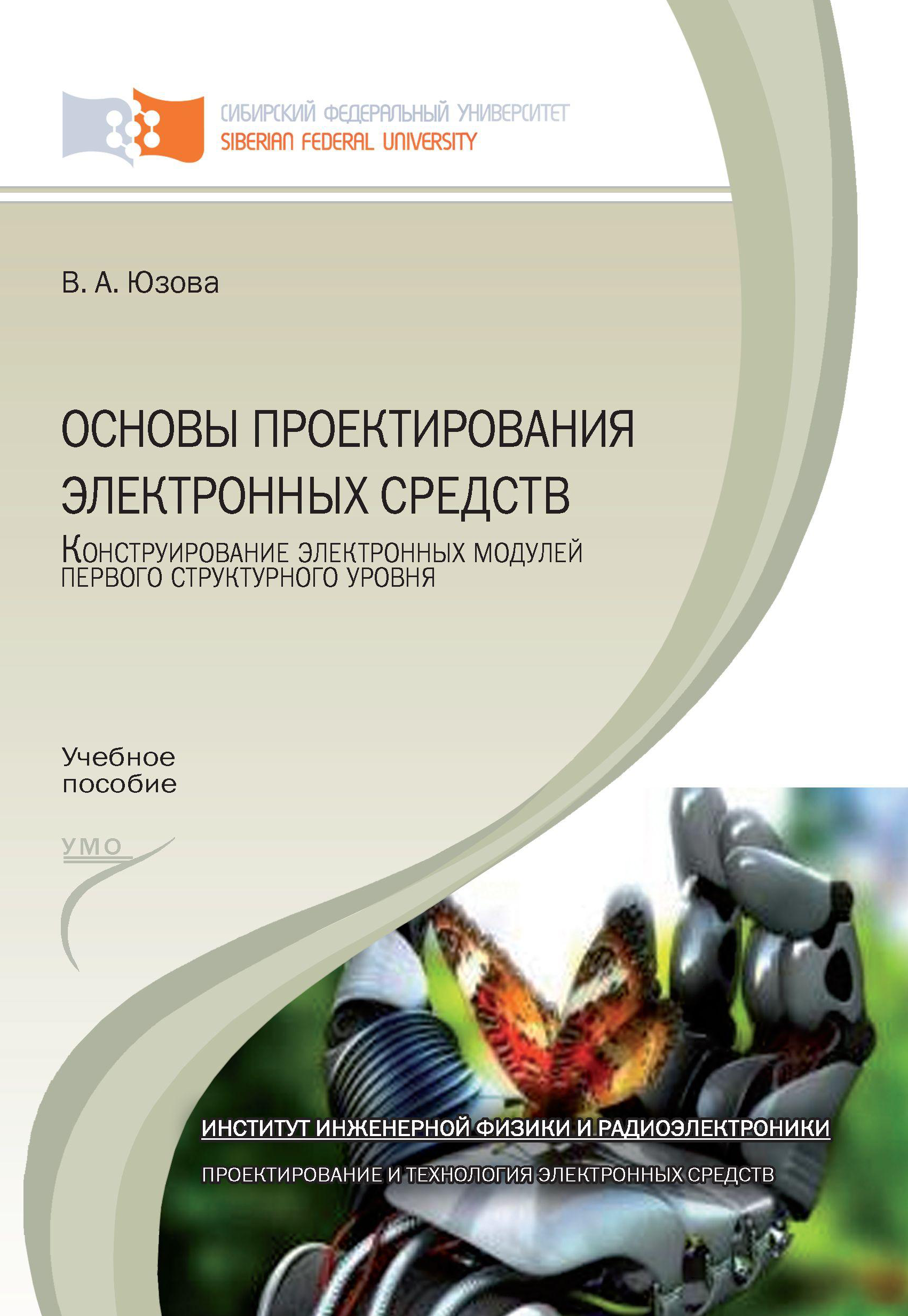 Основы конструирования. Основы конструирования электронных средств. Основы проектирования. Конструирования и технологии производства электронных средств. Конструирование электронных модулей первого уровня.