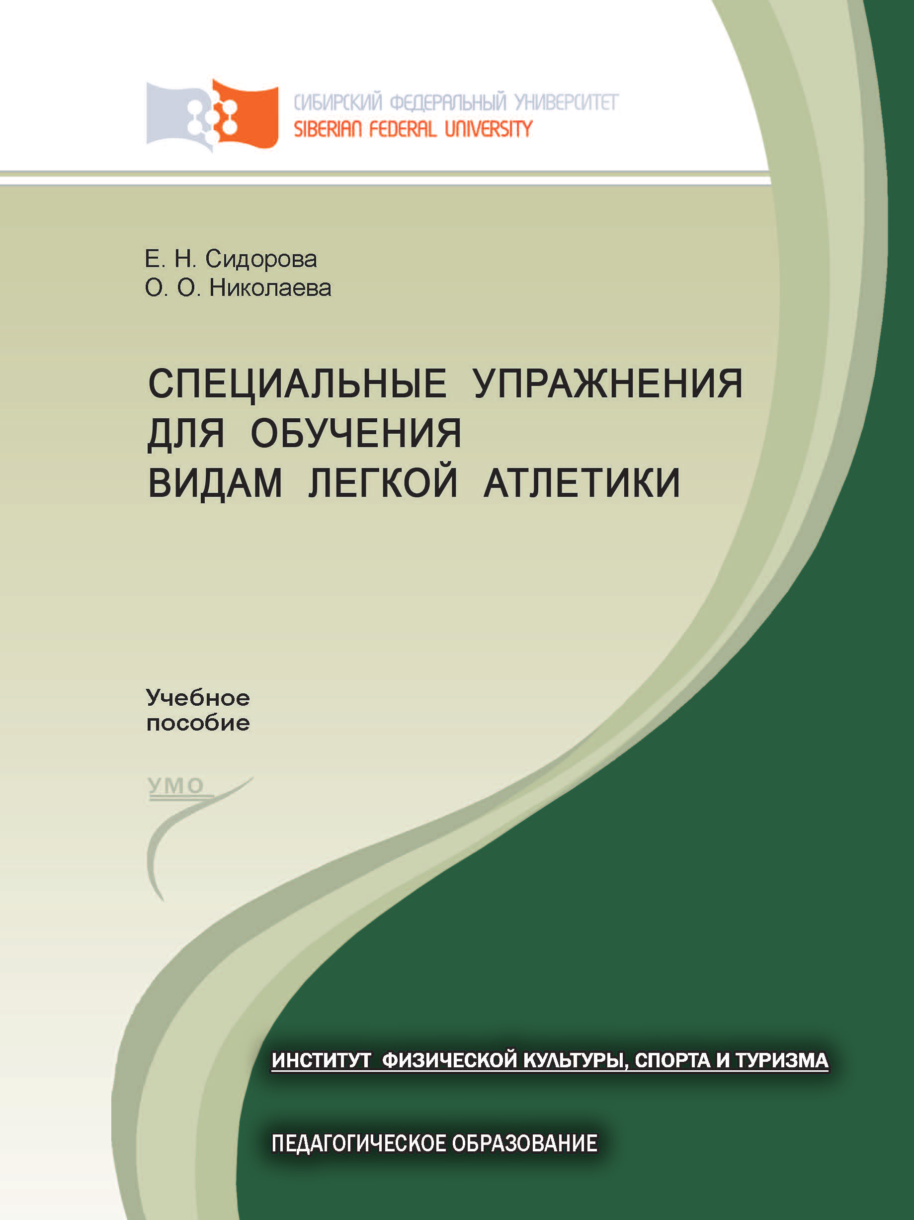 Специальные упражнения для обучения видам легкой атлетики, Е. Н. Сидорова –  скачать pdf на ЛитРес