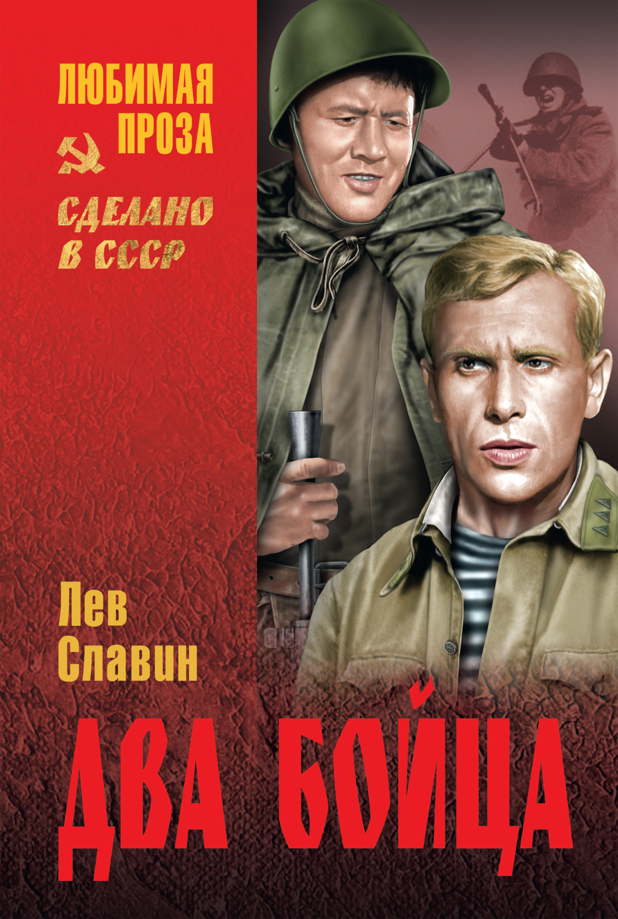 Книга Два бойца из серии , созданная Лев Славин, может относится к жанру Литература 20 века, Советская литература. Стоимость электронной книги Два бойца с идентификатором 40496086 составляет 199.00 руб.