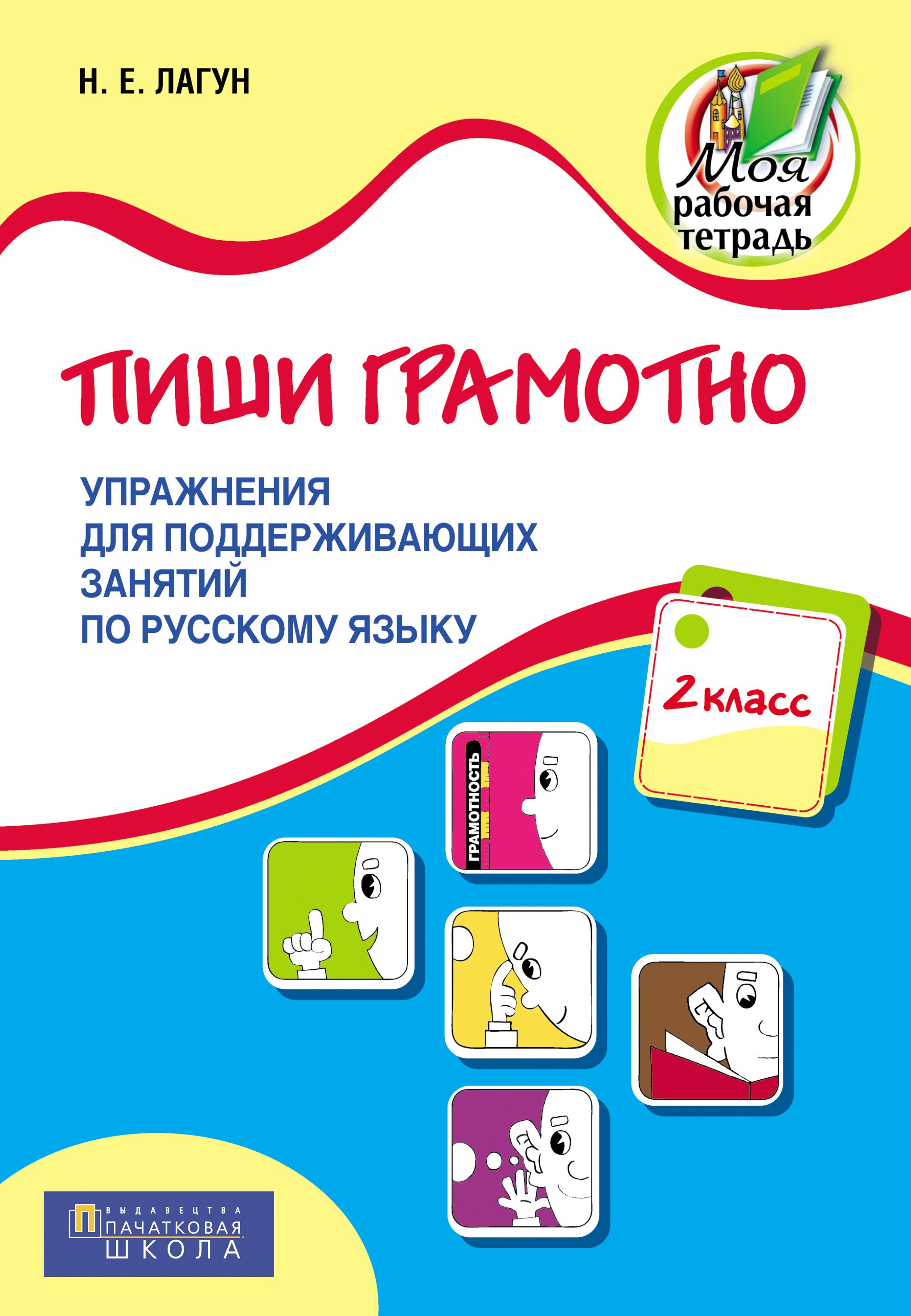 Пиши грамотно. Упражнения для поддерживающих занятий по русскому языку. 2  класс, Наталья Лагун – скачать pdf на ЛитРес